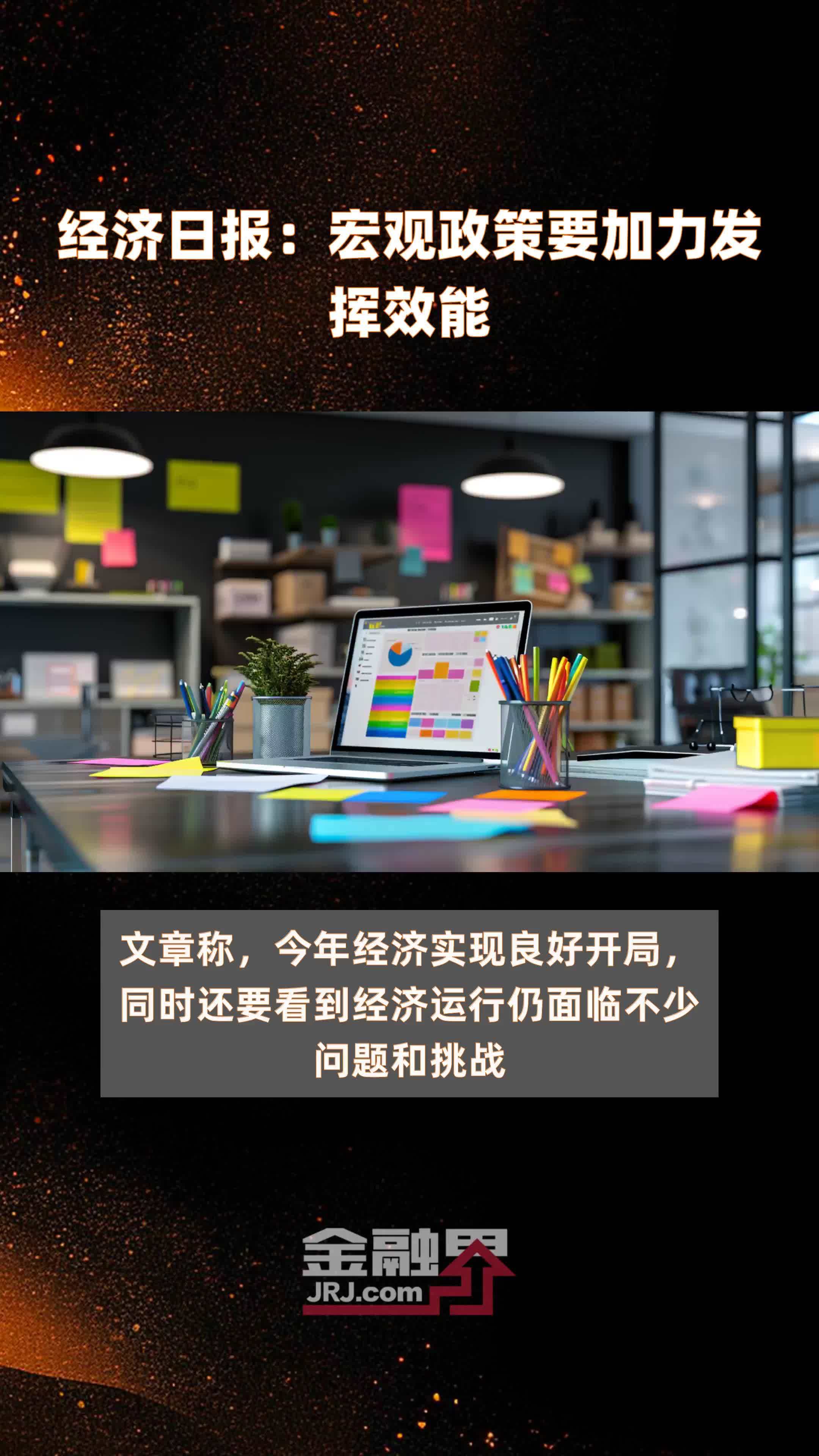 经济日报宏观政策要加力发挥效能快报