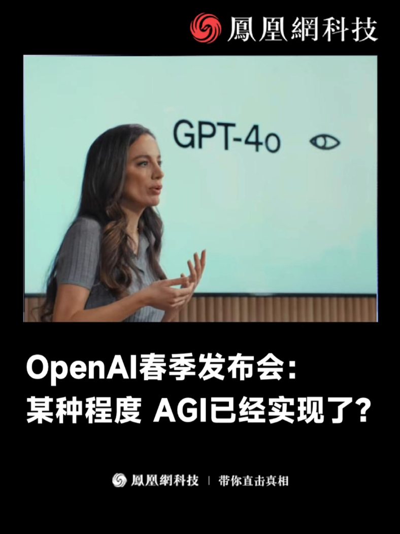 OpenAI春季发布会：GPT-4o炸裂登场！（来源：朋克周）