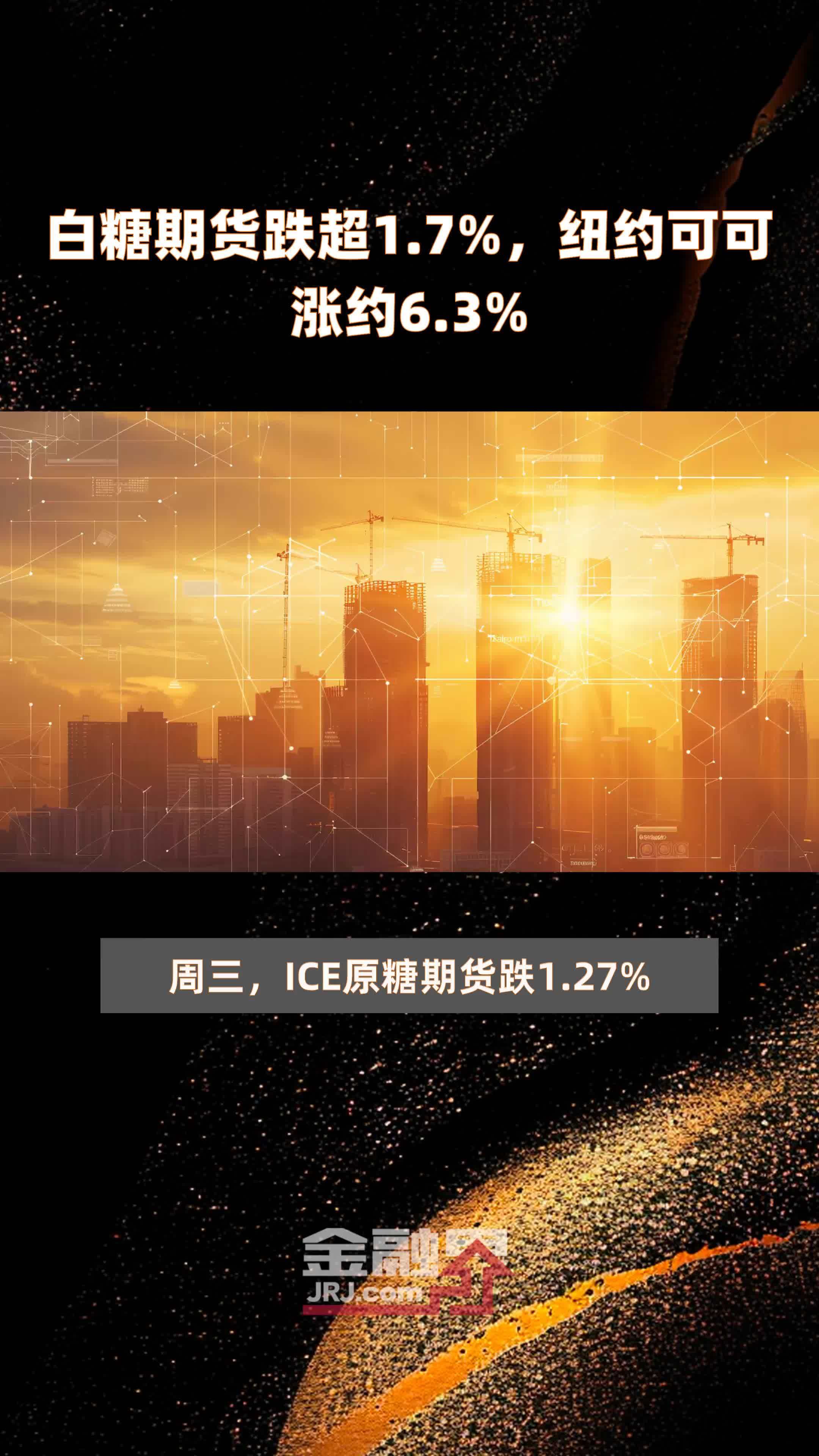 白糖期货跌超17纽约可可涨约63快报