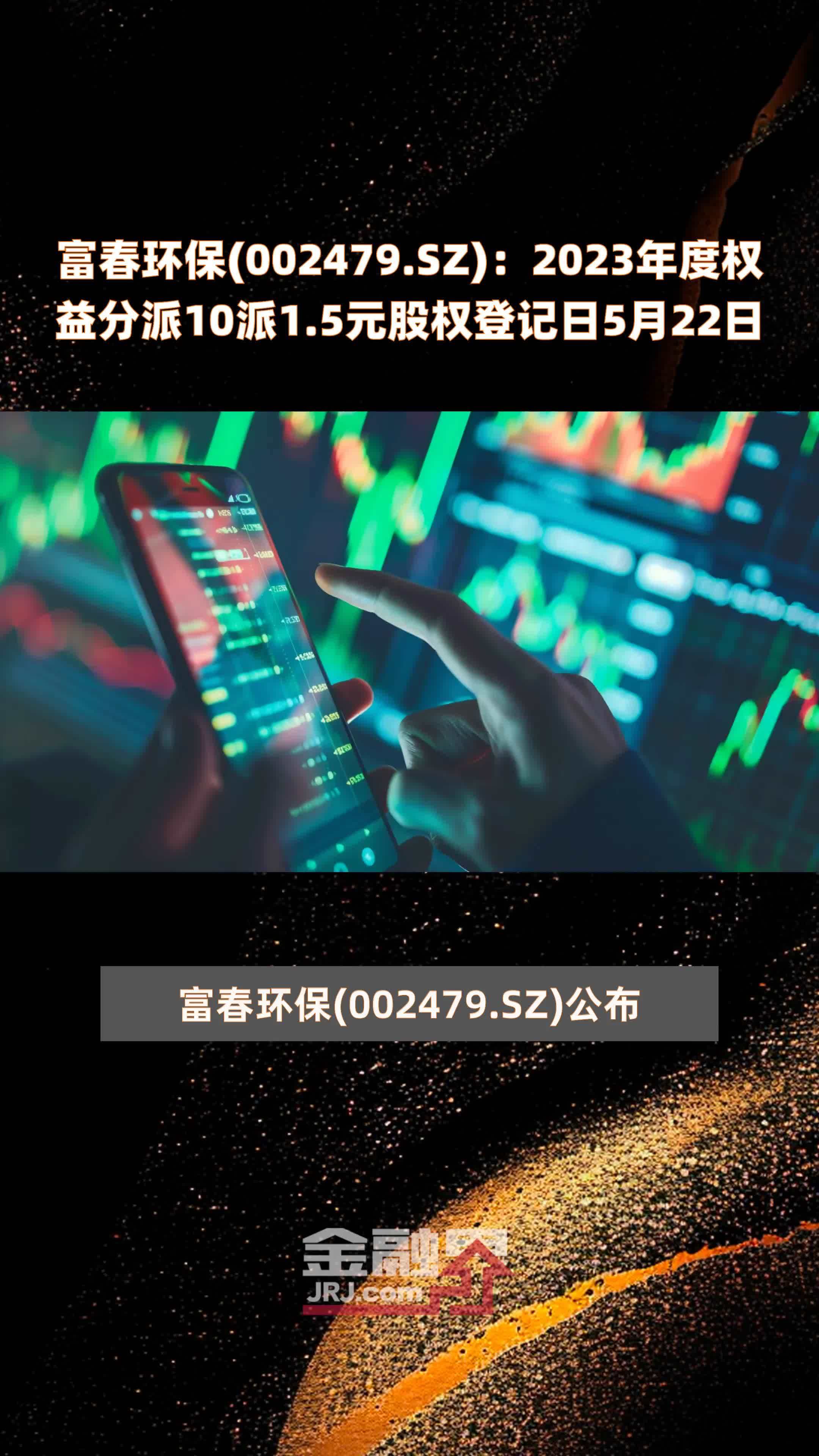 富春环保002479sz2023年度权益分派10派15元股权登记日5月22日快报
