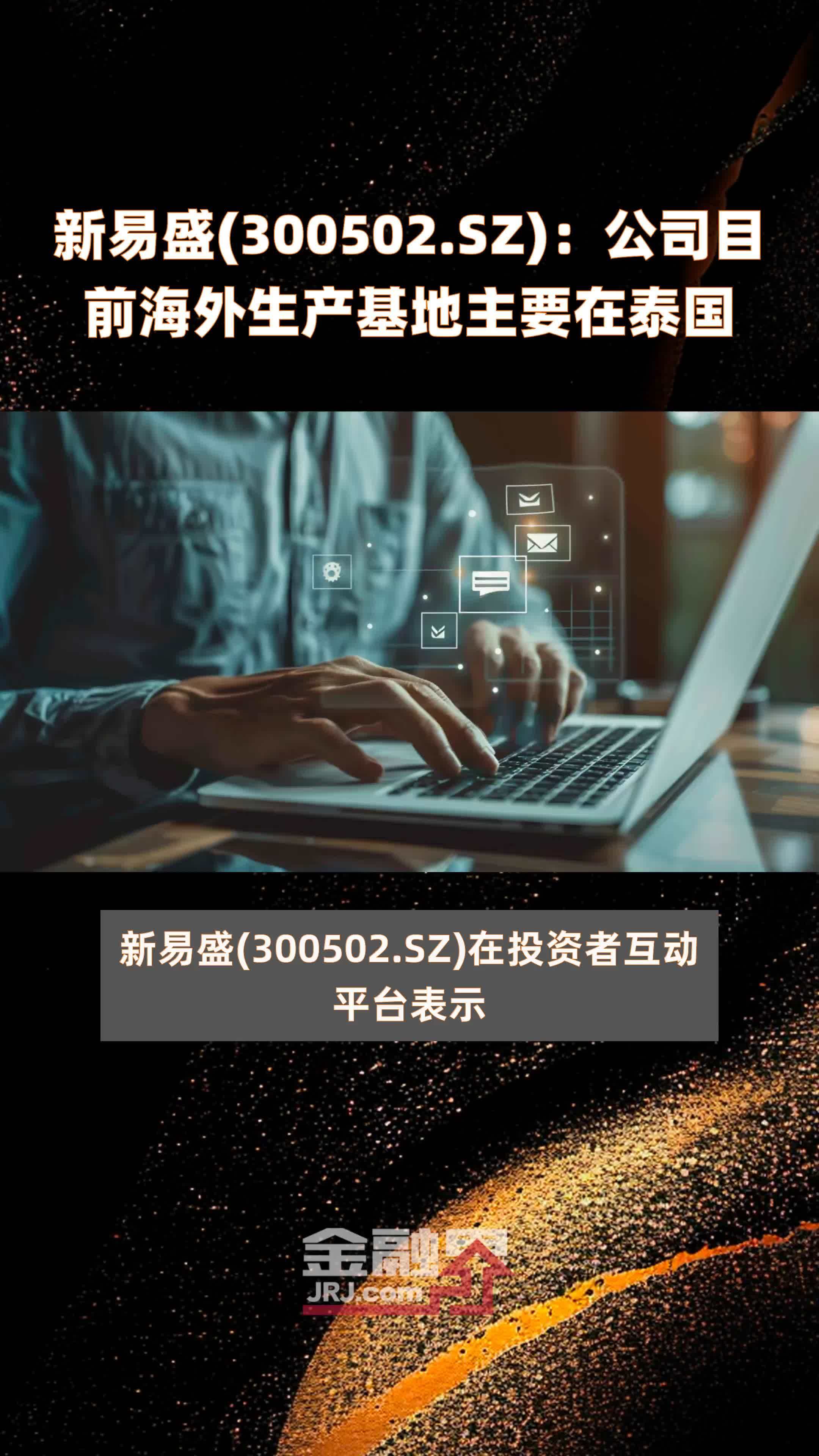 新易盛(300502.SZ)：公司目前海外生产基地主要在泰国 |快报