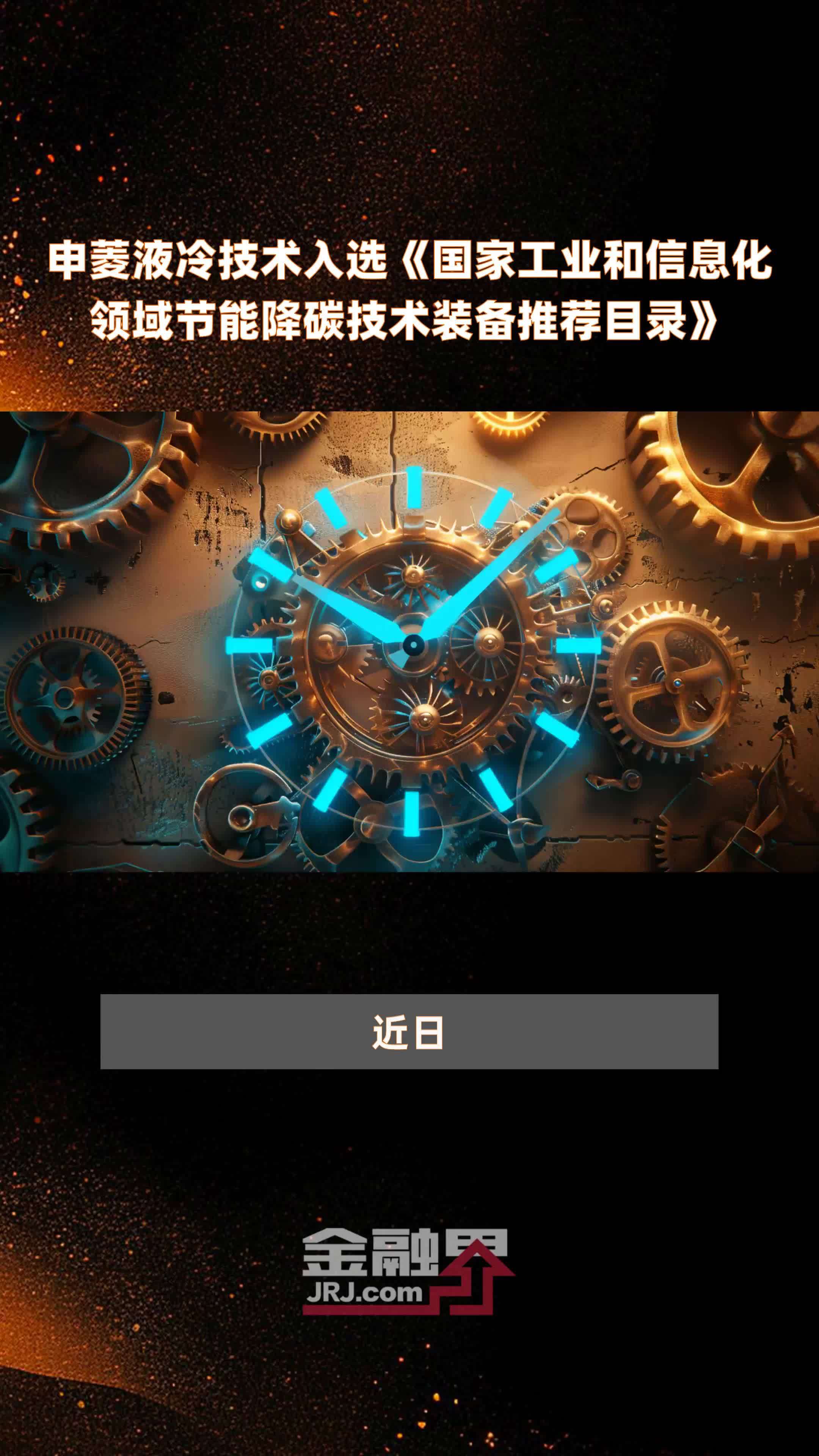 申菱液冷技术入选《国家工业和信息化领域节能降碳技术装备推荐目录》|快报