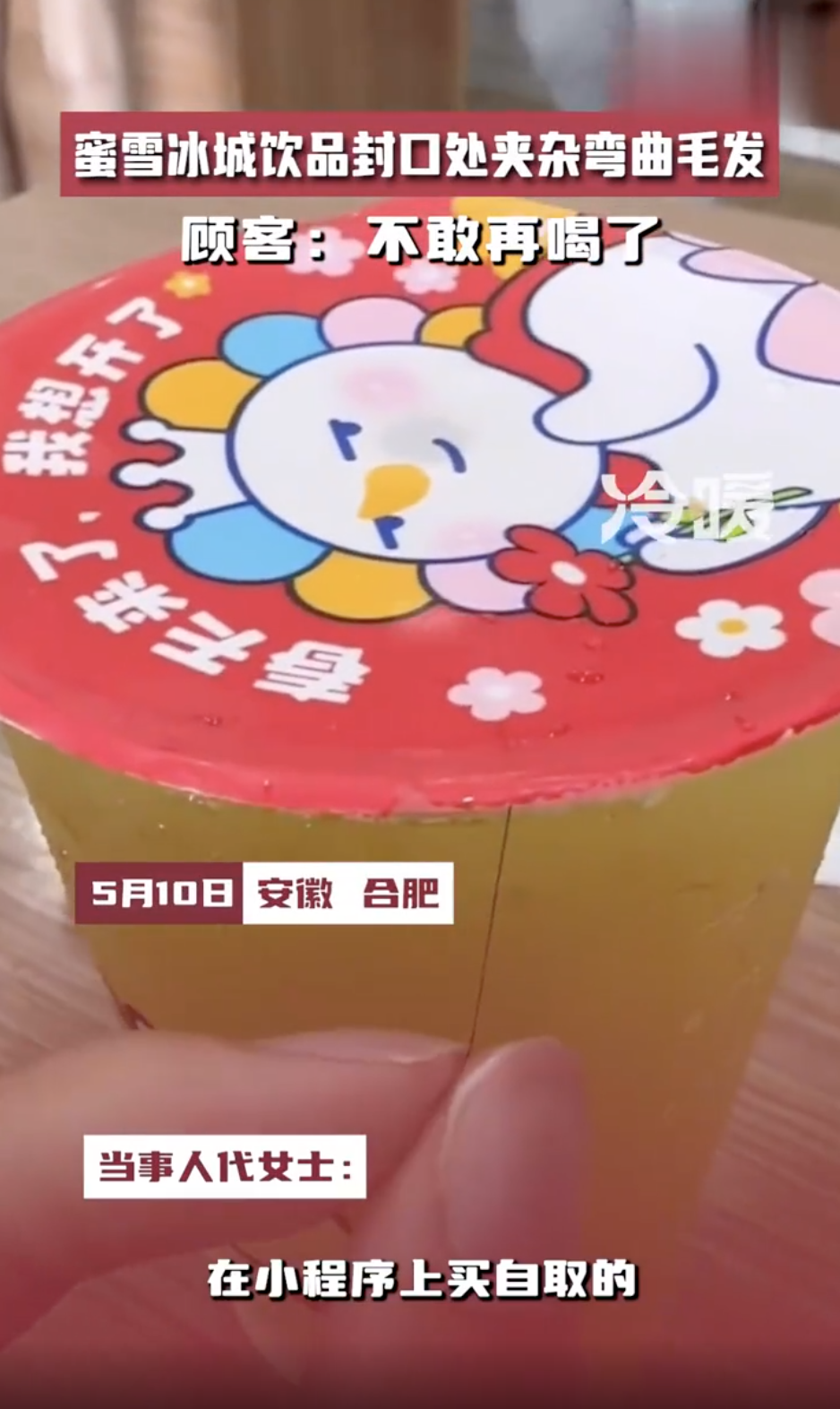 合肥一蜜雪冰城的饮品封口处夹杂弯曲毛发 工作人员回应！