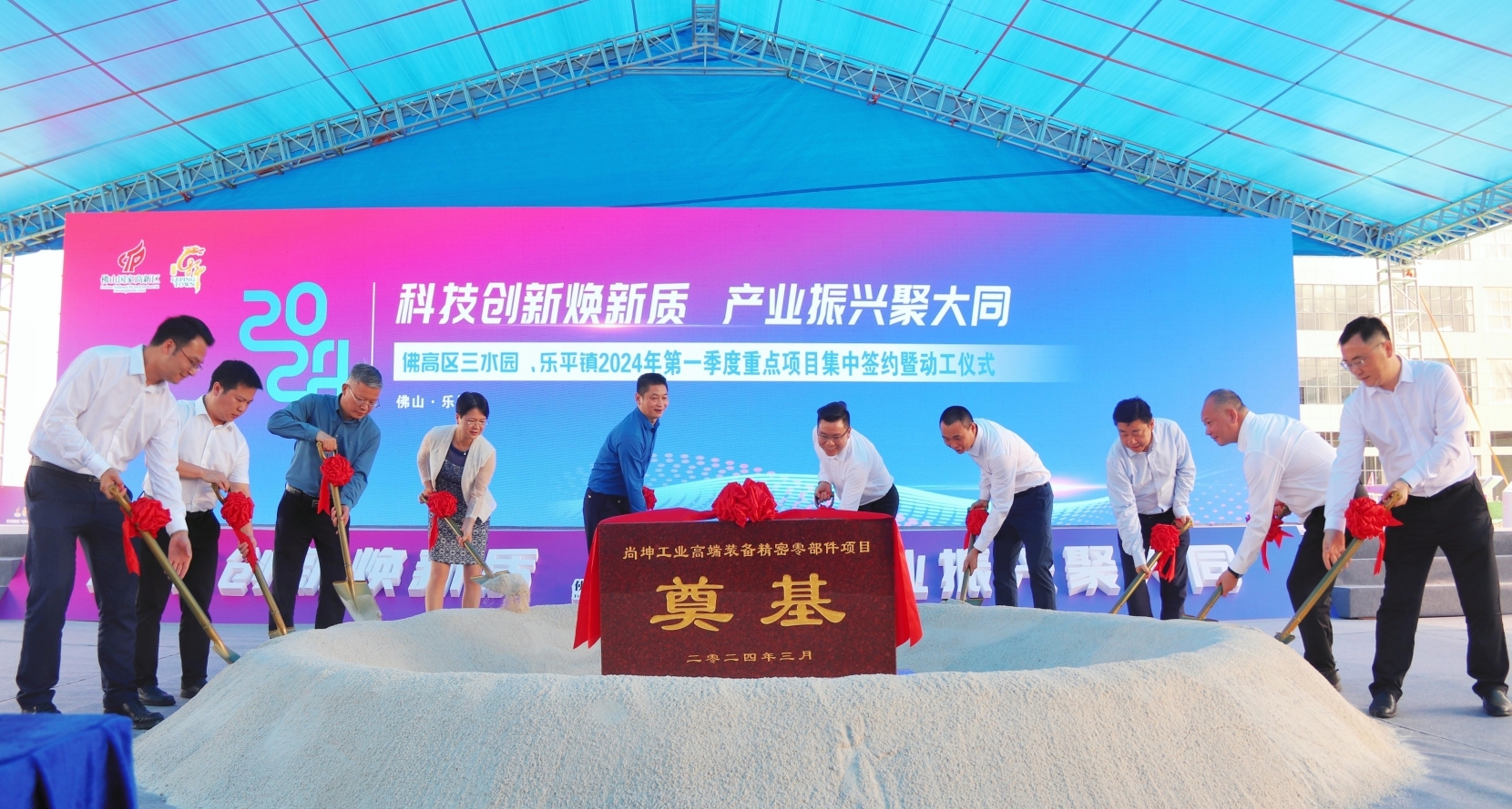 3月28日，佛山高新区三水园、乐平镇2024年第一季度重点项目集中签约暨动工仪式举行，现场推动18个项目集中签约、动工，总投资约139亿元