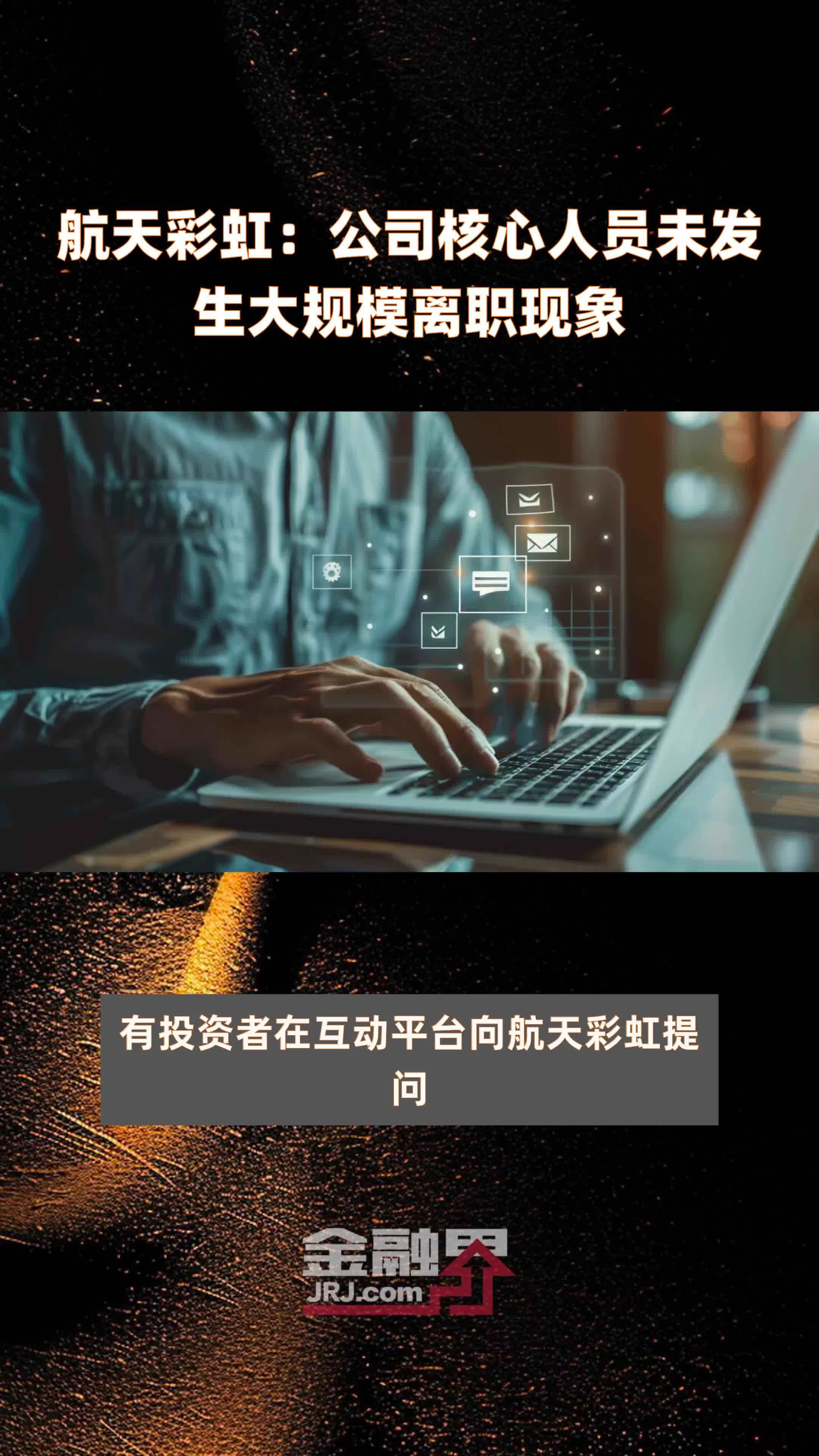 航天彩虹公司核心人员未发生大规模离职现象快报