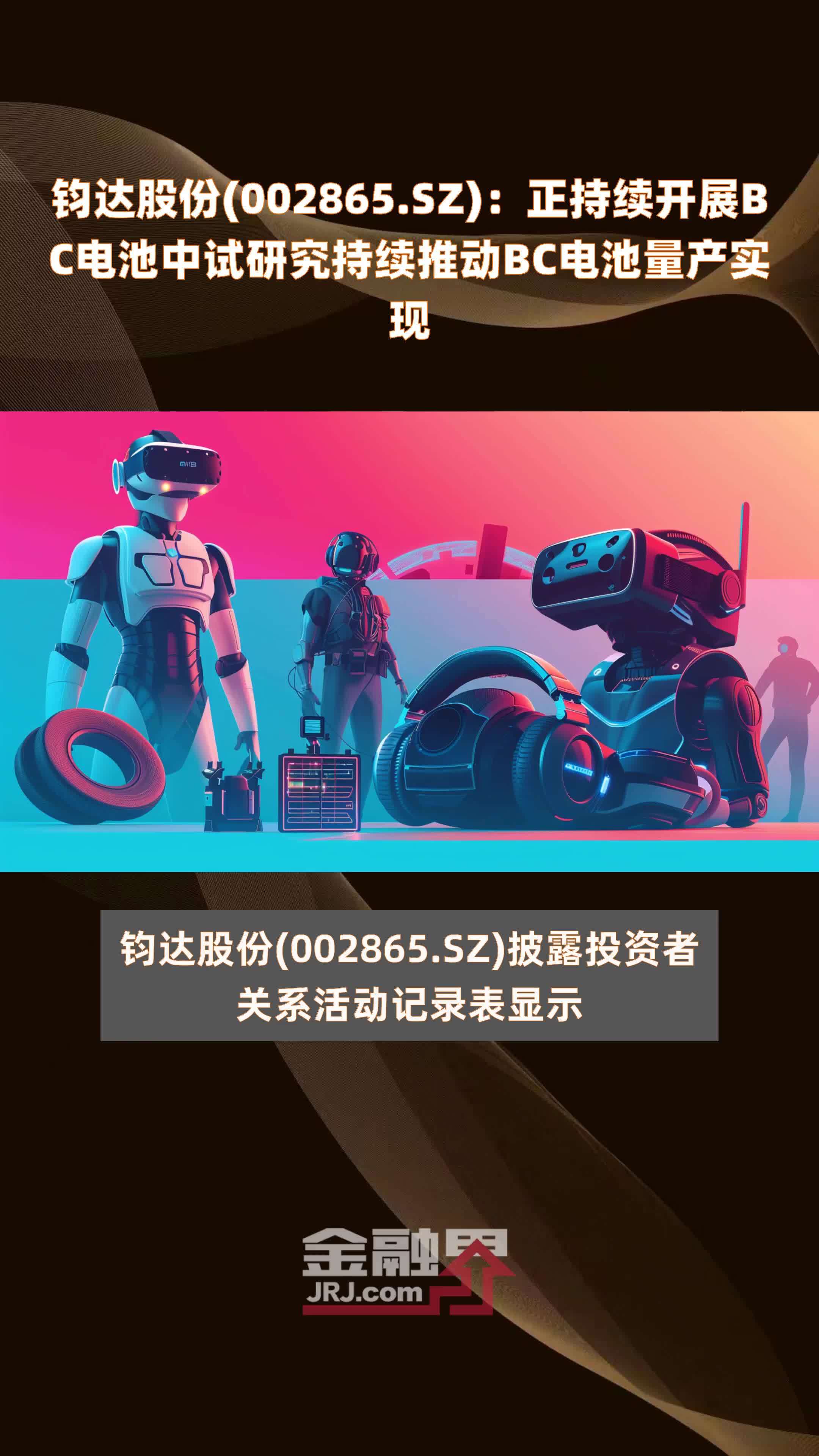 钧达股份(002865.SZ)：正持续开展BC电池中试研究持续推动BC电池量产实现 |快报