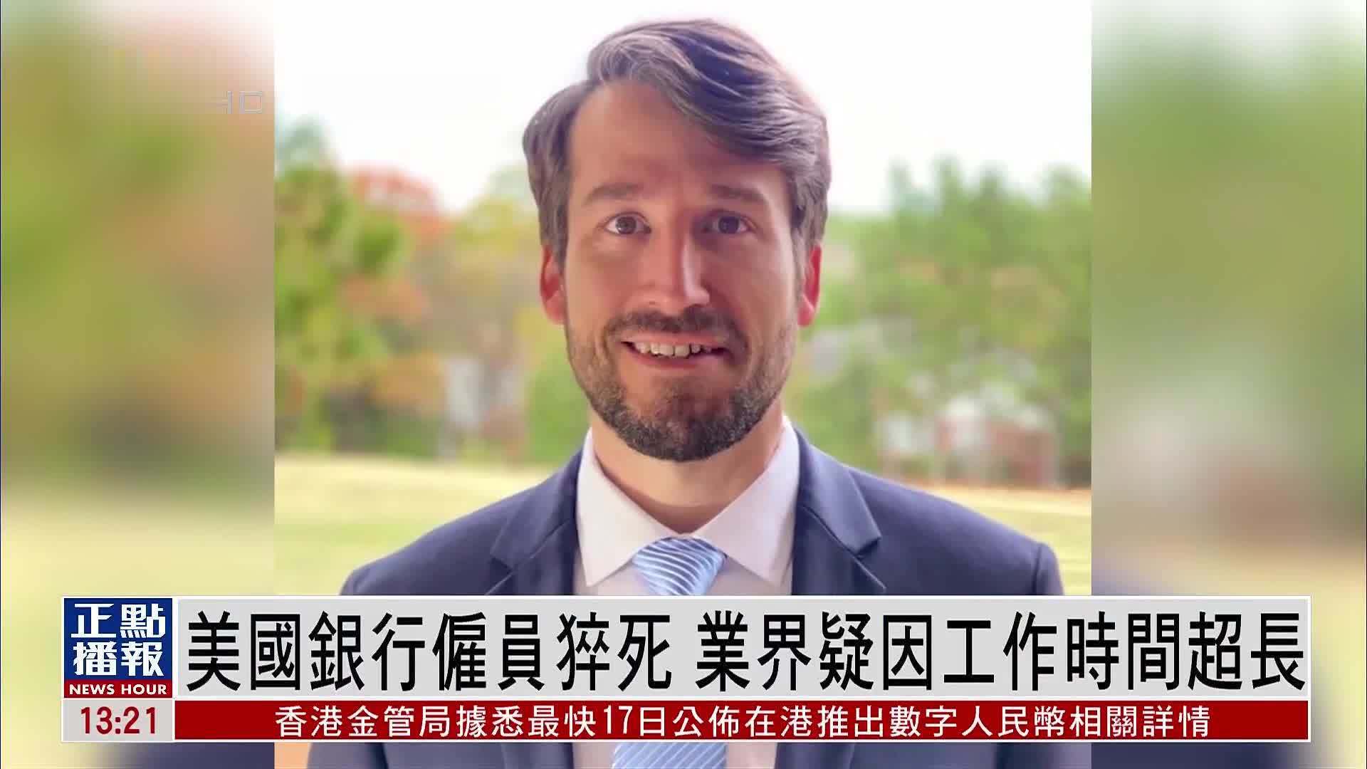 美国银行雇员猝死业界疑因工作时间超长