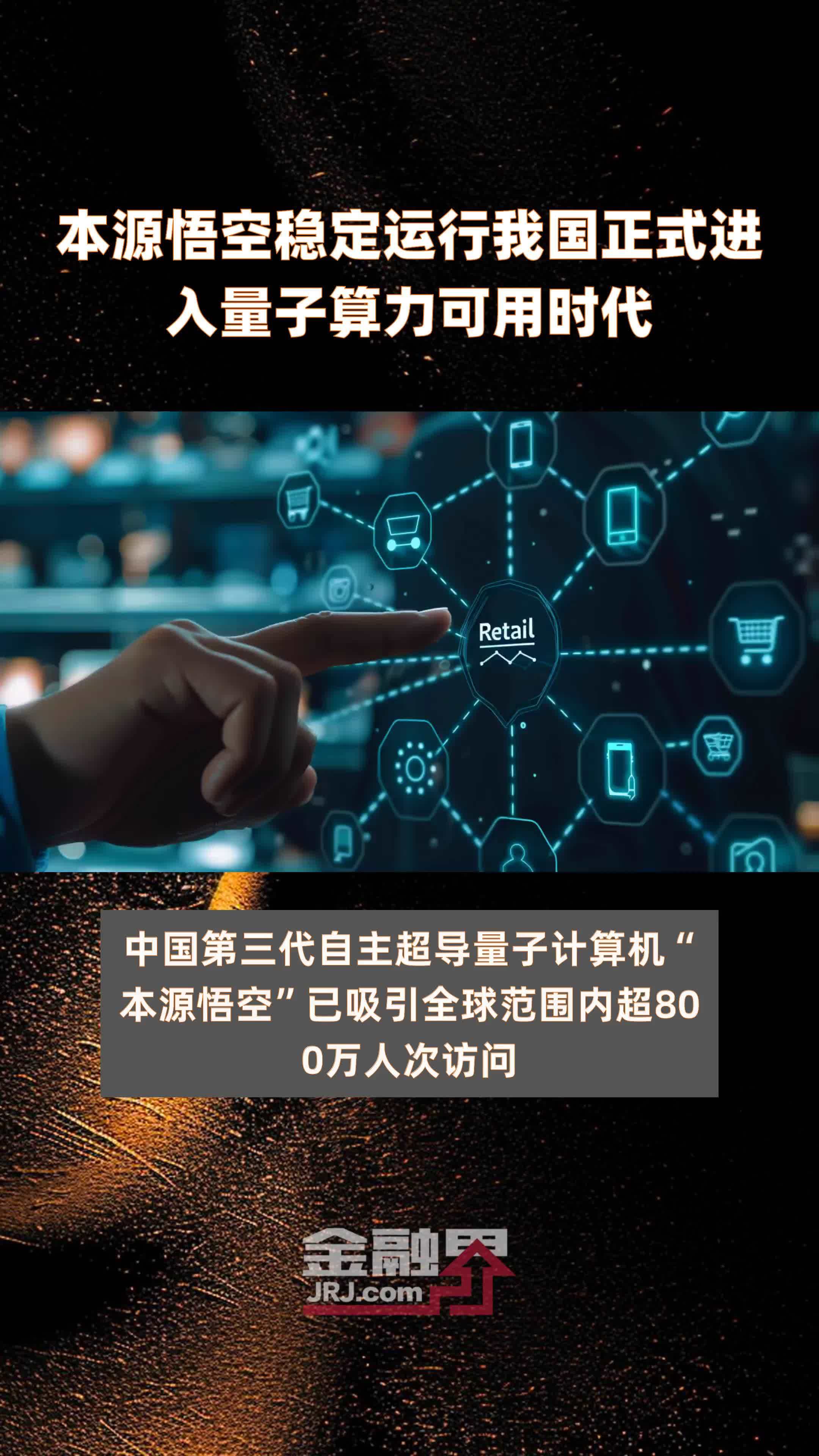 本源悟空稳定运行我国正式进入量子算力可用时代|快报