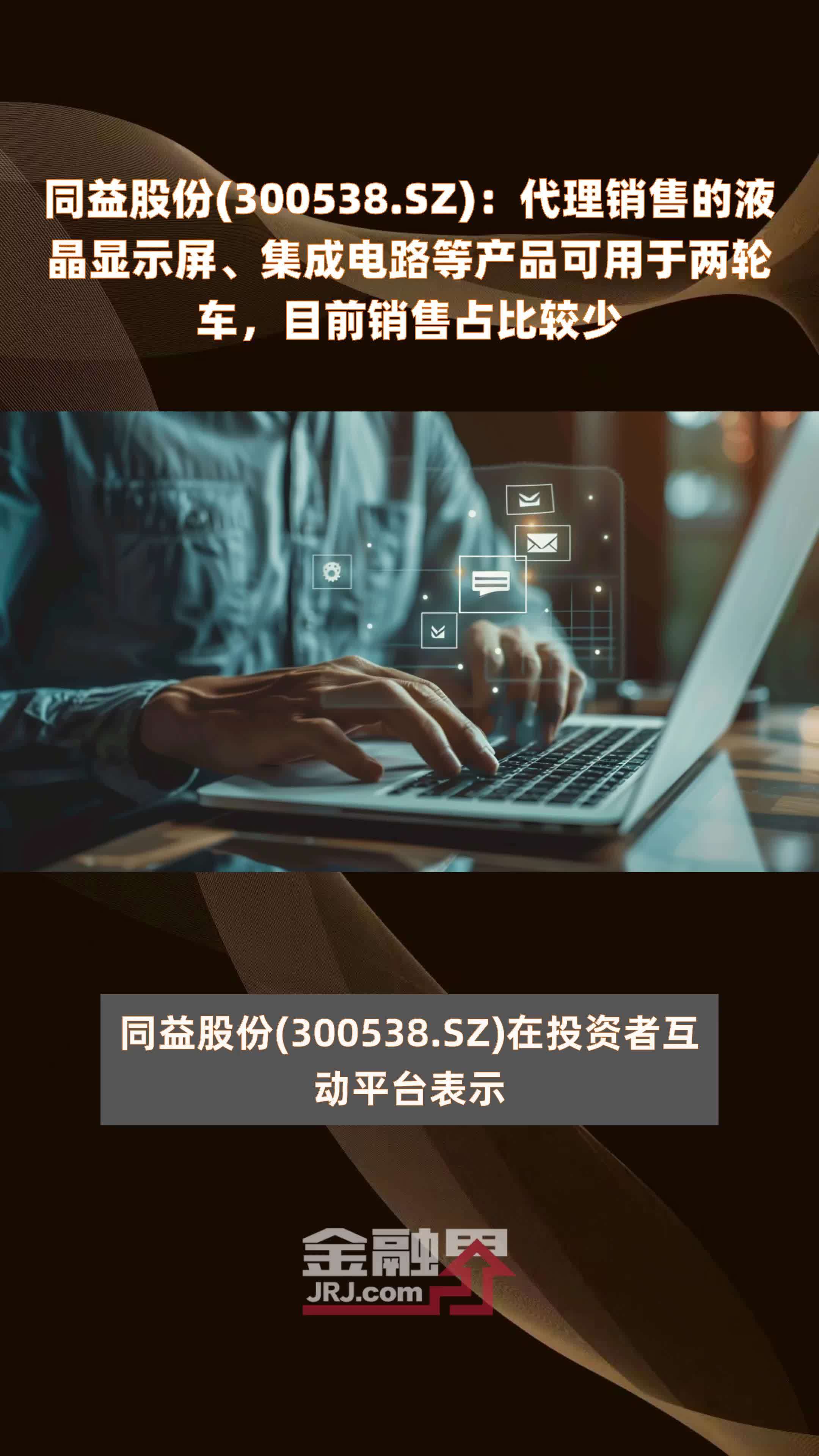 同益股份300538sz代理销售的液晶显示屏集成电路等产品可用于两轮车