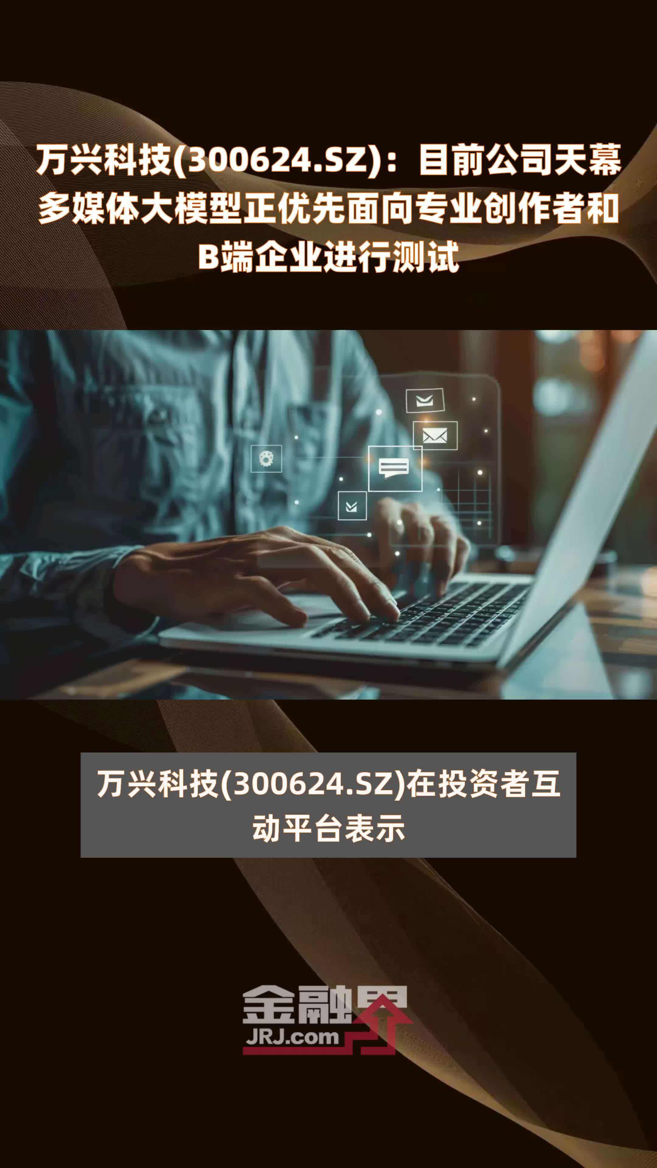 万兴科技300624sz目前公司天幕多媒体大模型正优先面向专业创作者和b