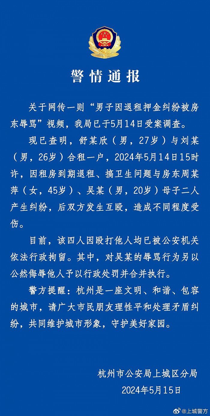 男子因退租押金纠纷被房东辱骂，警方：双方发生互殴，4人均被拘