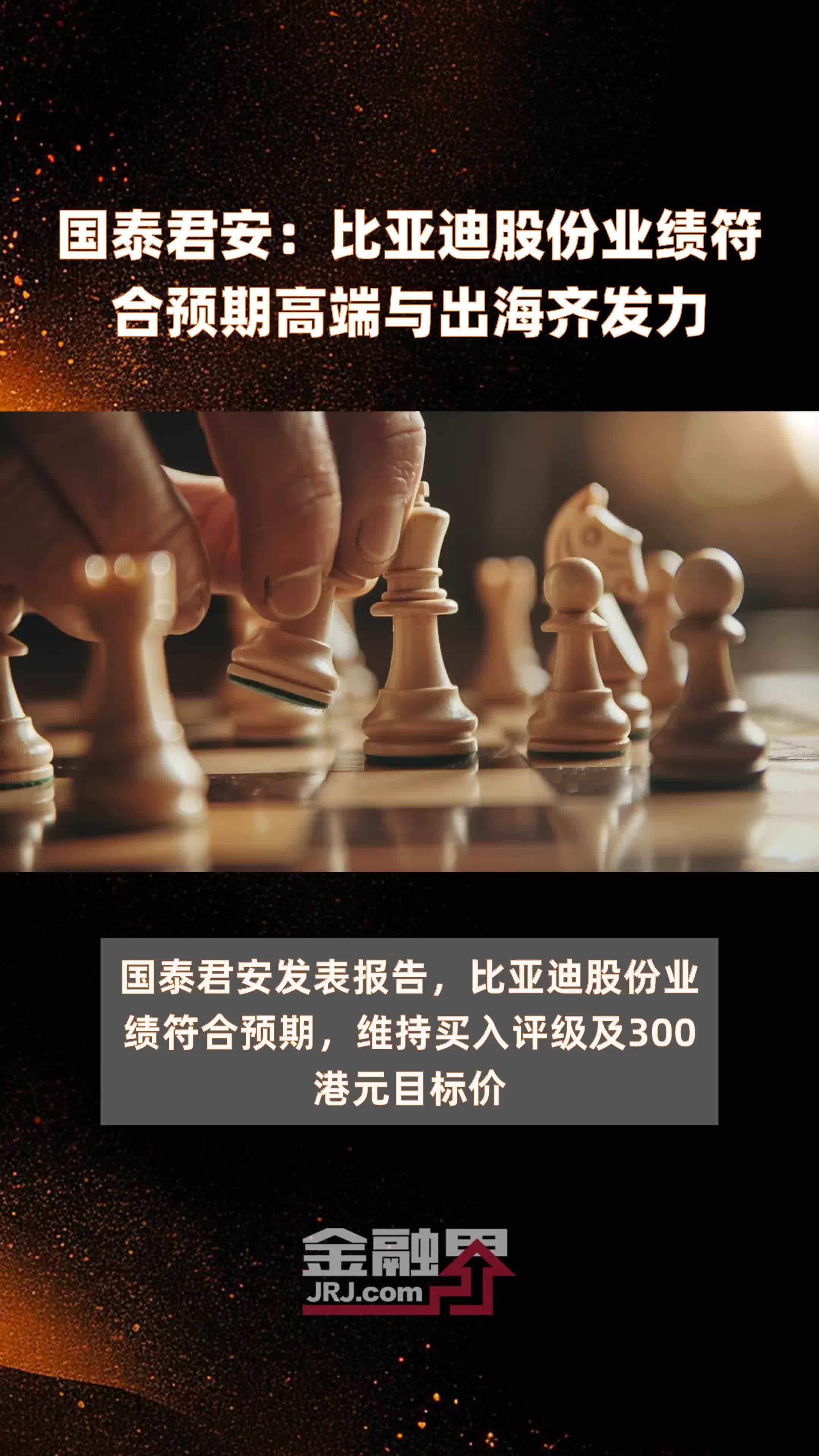 国泰君安比亚迪股份业绩符合预期高端与出海齐发力快报
