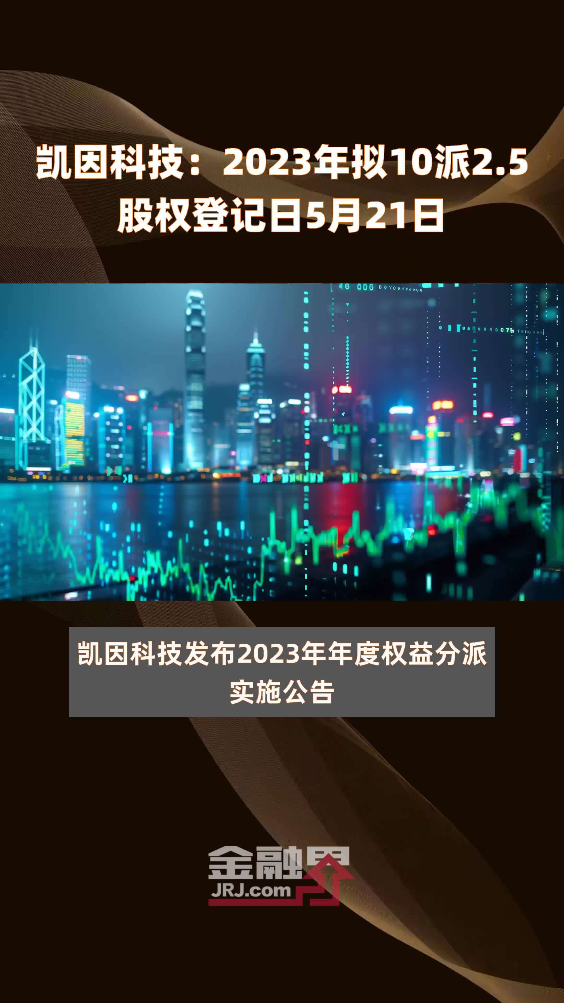 凯因科技：2023年拟10派2.5股权登记日5月21日 |快报_凤凰网视频_凤凰网
