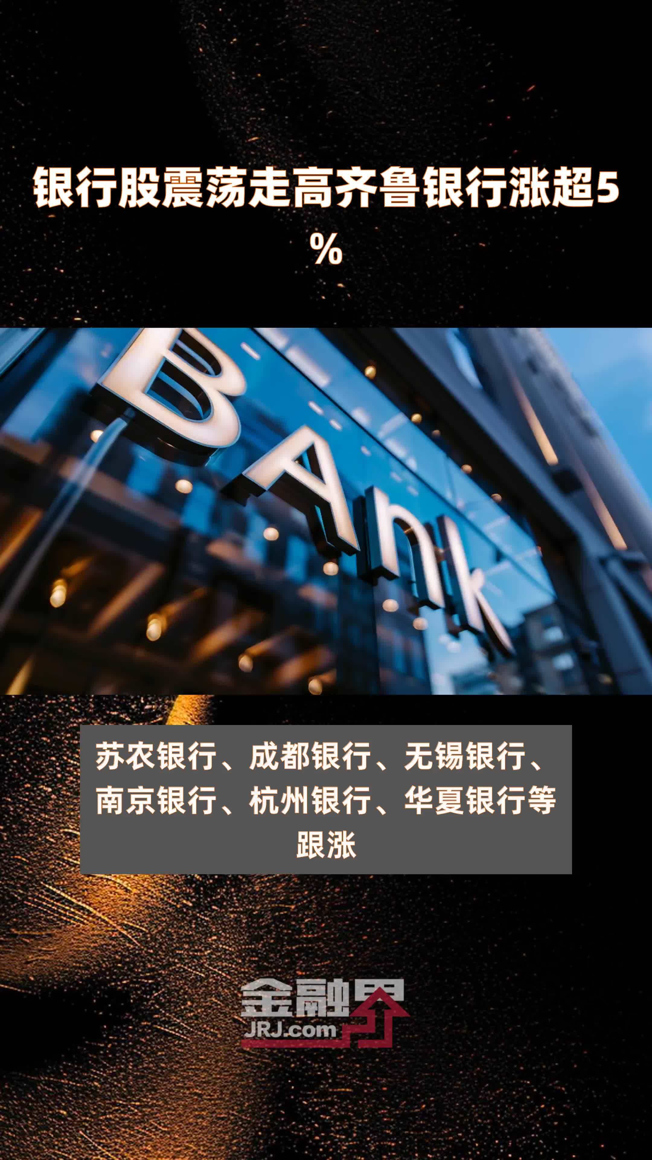 银行股震荡走高齐鲁银行涨超5% |快报