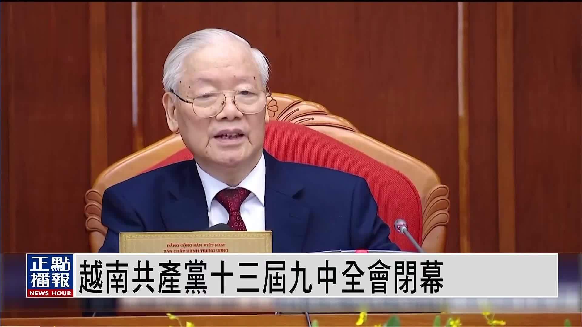 越南共产党十三届九中全会闭幕