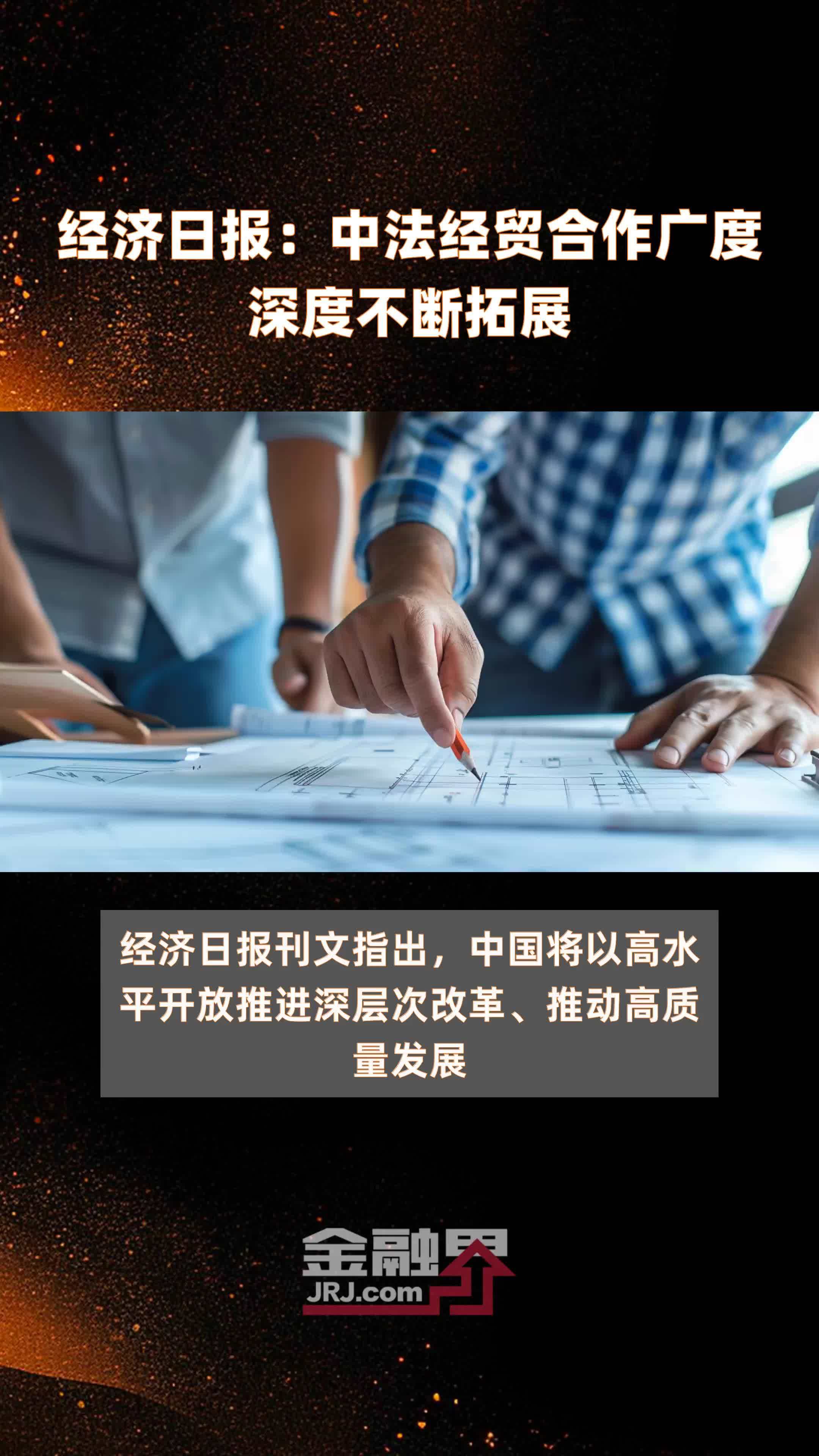 经济日报中法经贸合作广度深度不断拓展快报