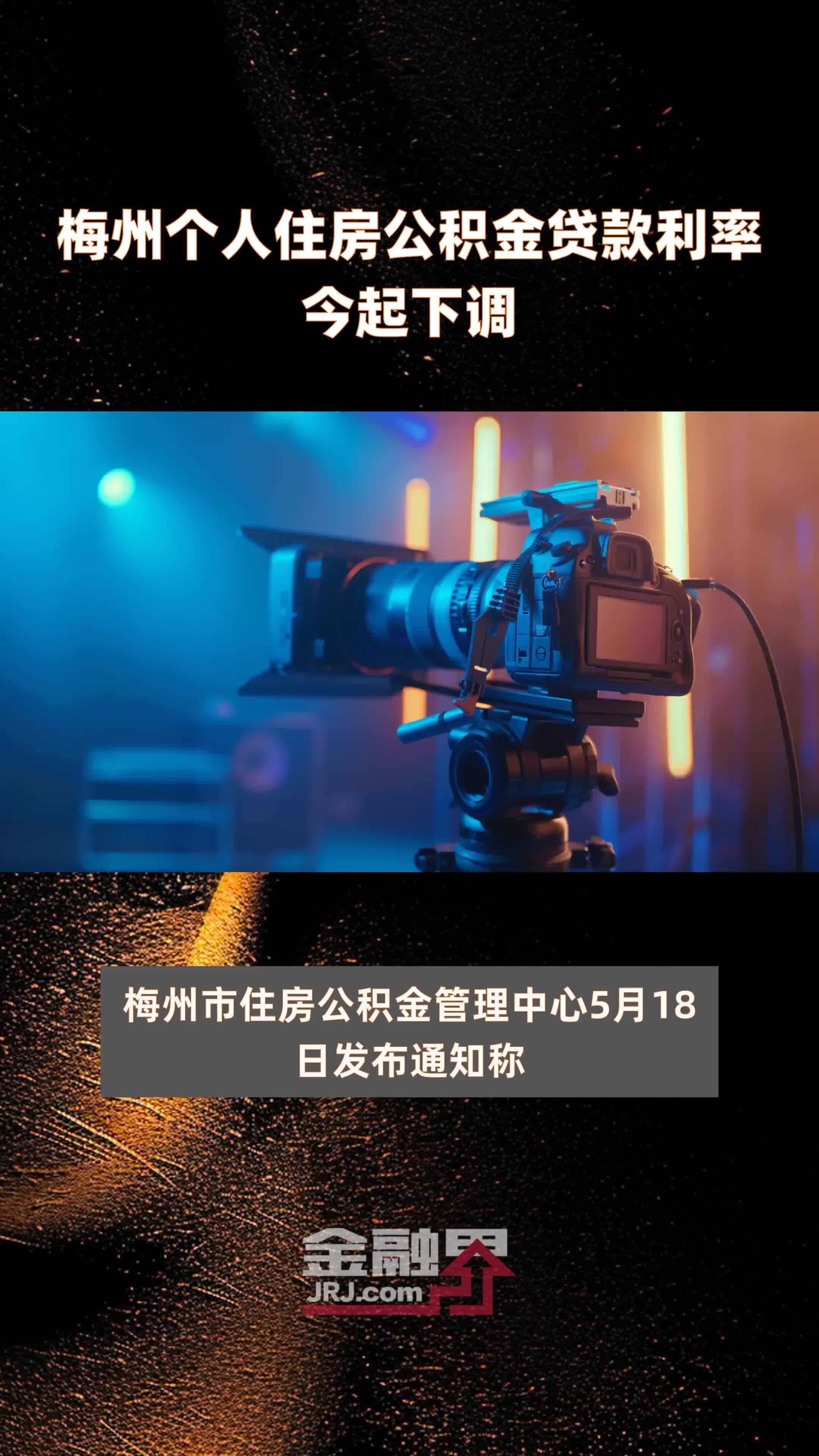 梅州个人住房公积金贷款利率今起下调|快报