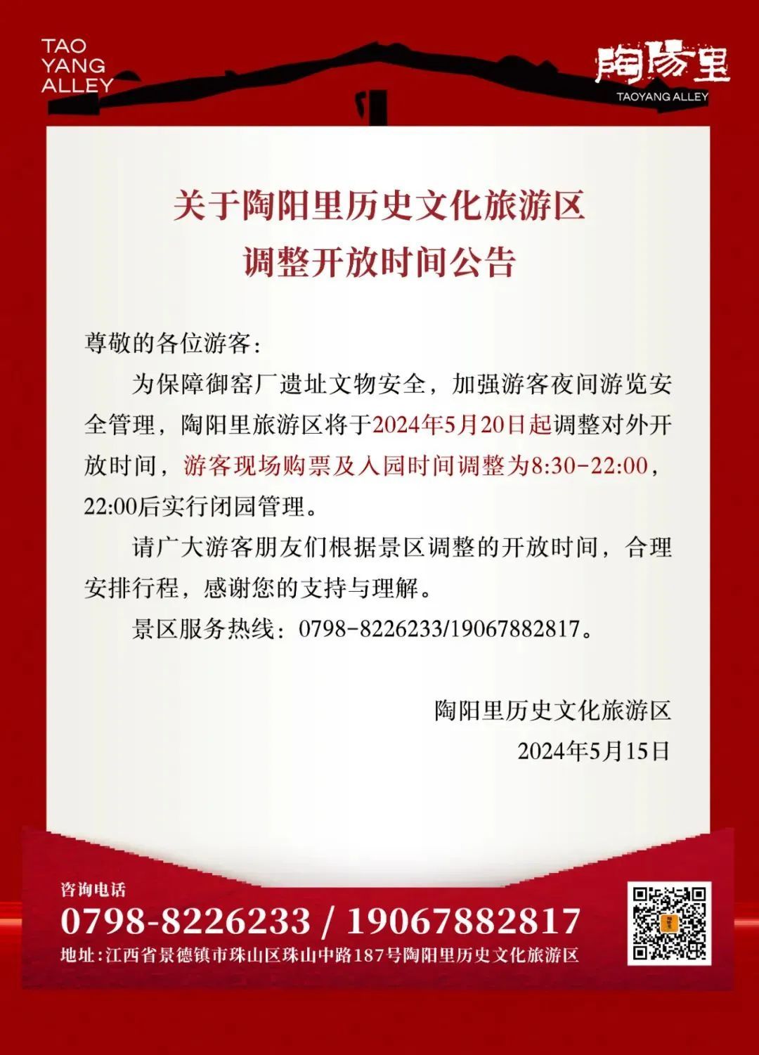 公告！景德镇陶阳里历史文化旅游区调整开放时间