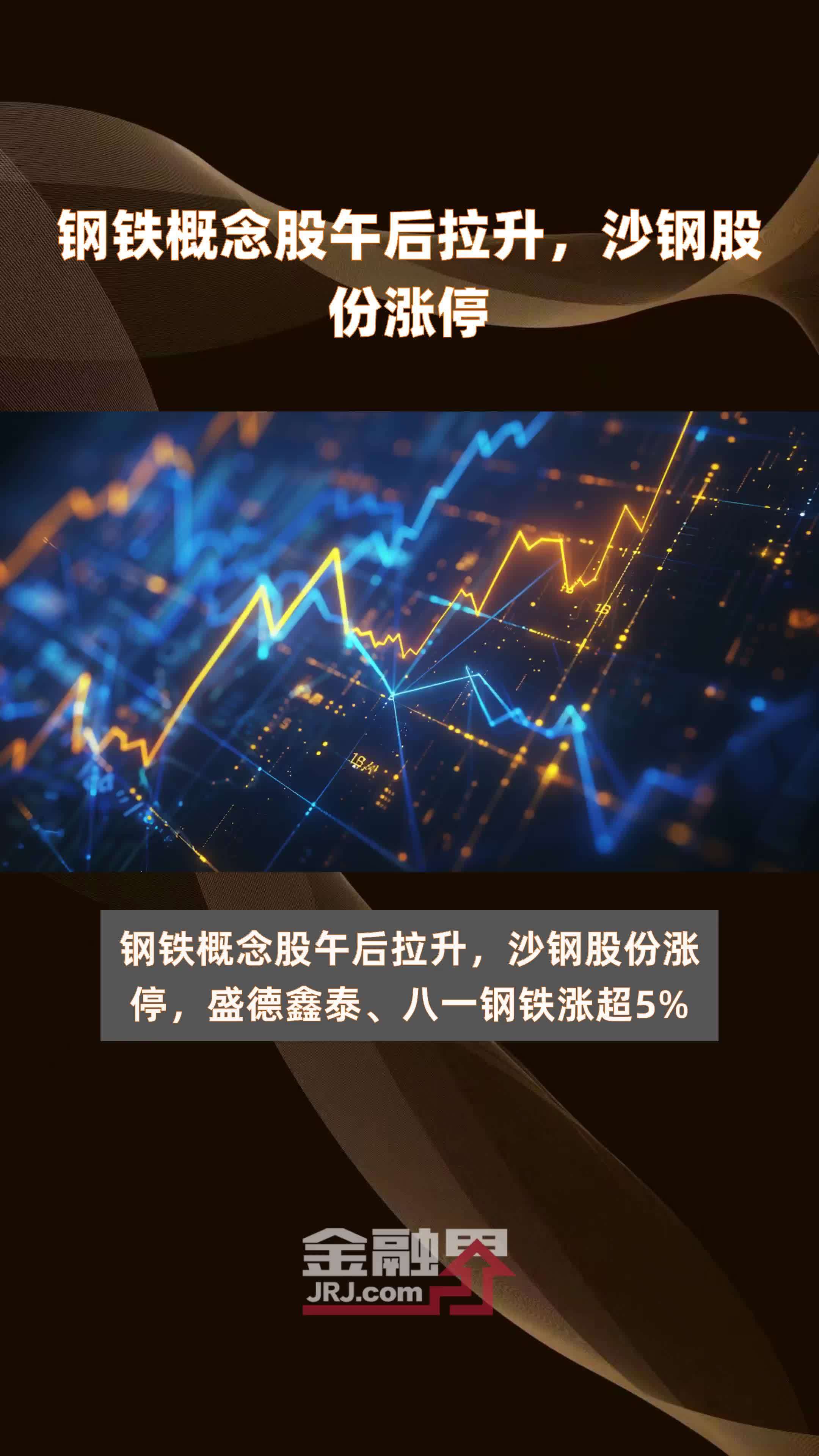 钢铁概念股午后拉升沙钢股份涨停快报