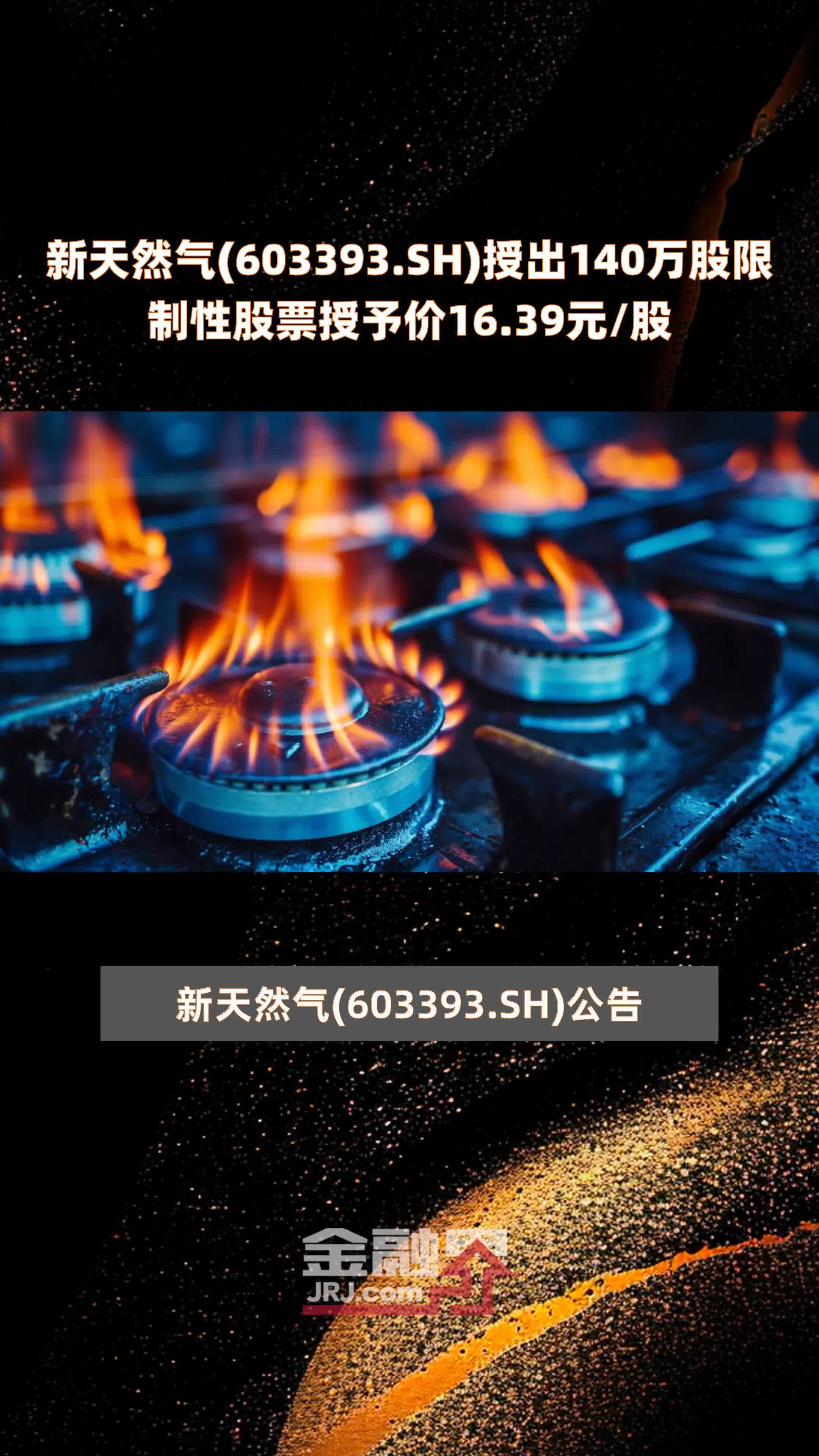 新天然气(603393.SH)授出140万股限制性股票授予价16.39元/股 |快报
