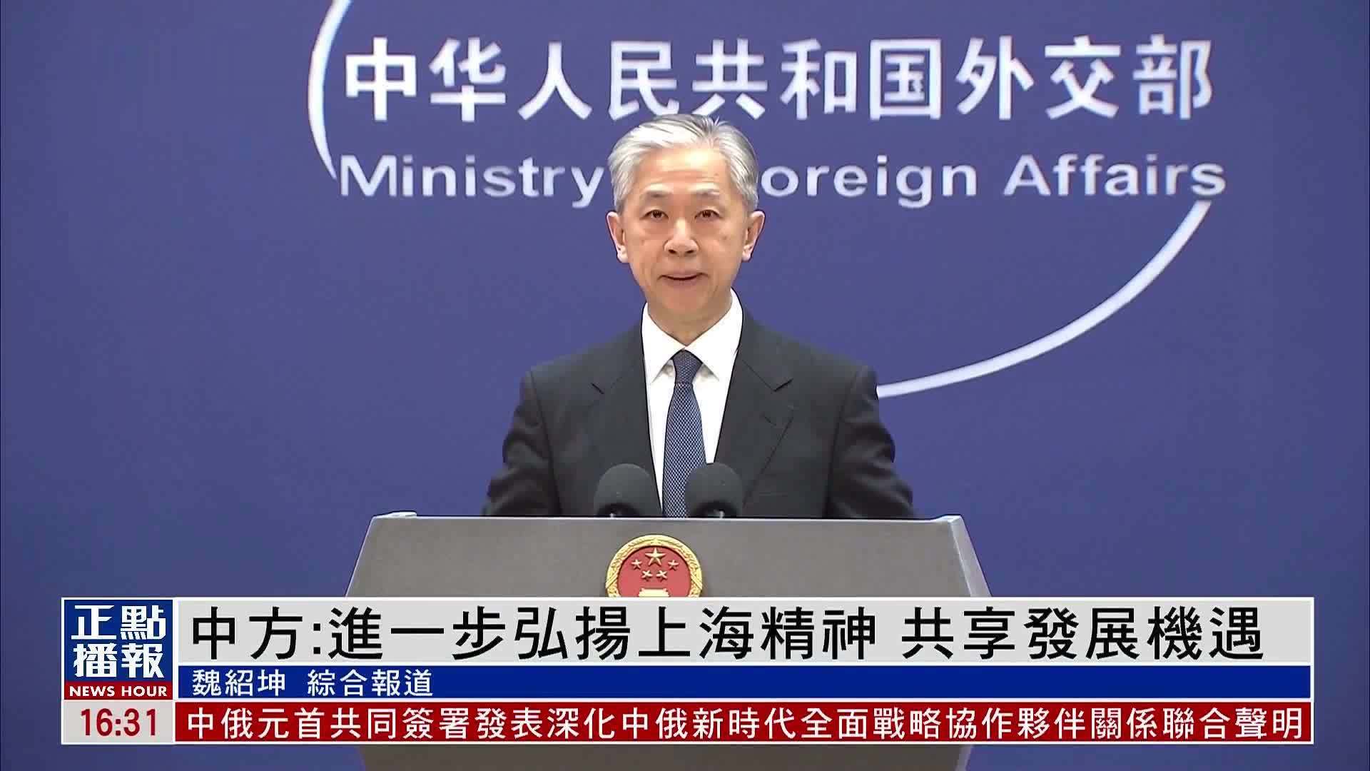 中国外交部进一步弘扬上海精神共享发展机遇