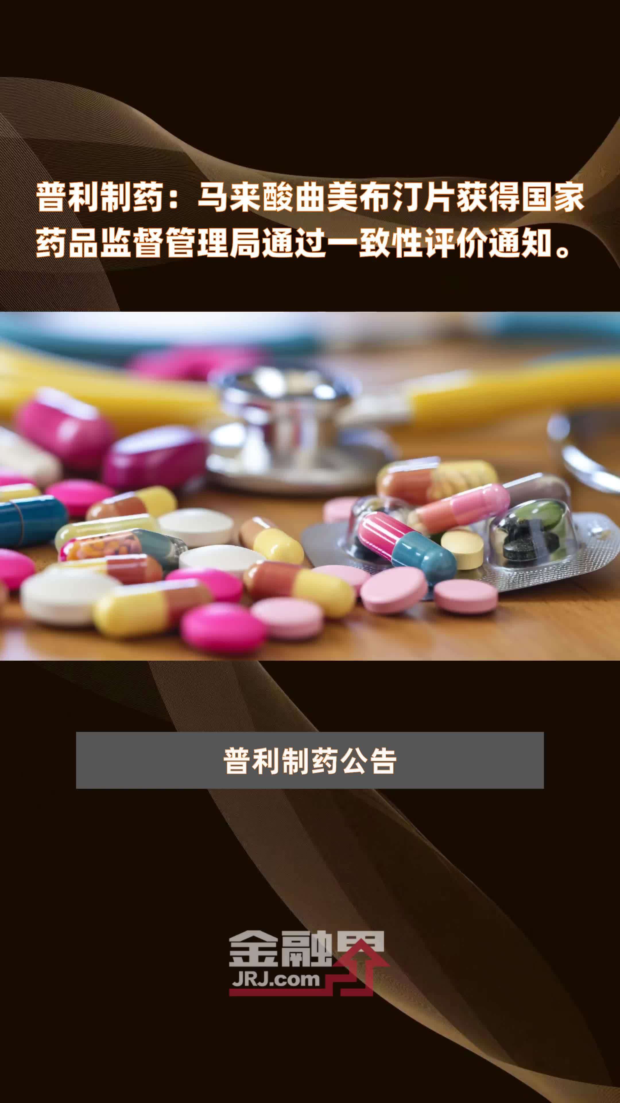 普利制药：马来酸曲美布汀片获得国家药品监督管理局通过一致性评价通知。|快报