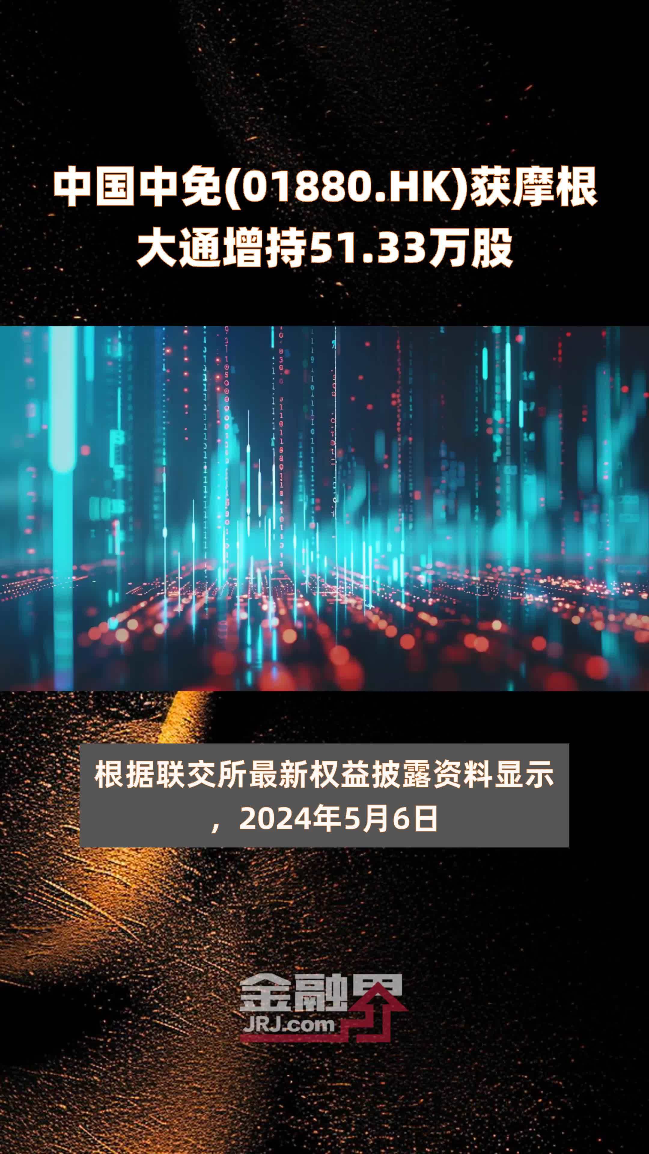 中国中免01880hk获摩根大通增持5133万股快报
