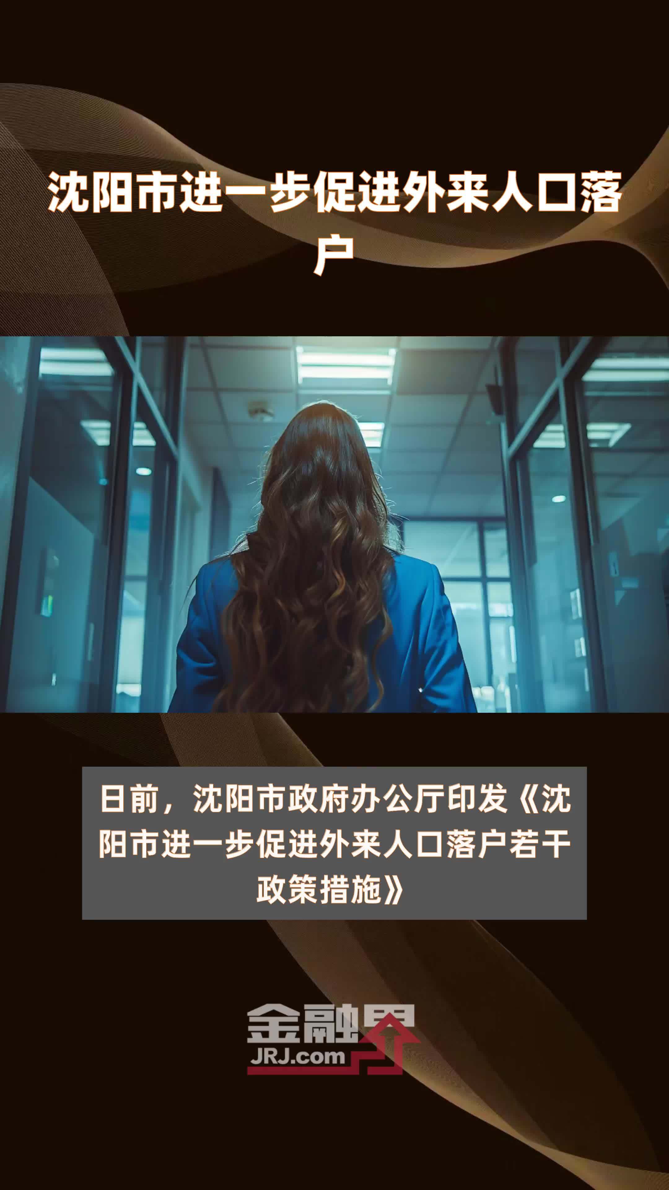 沈阳市进一步促进外来人口落户|快报