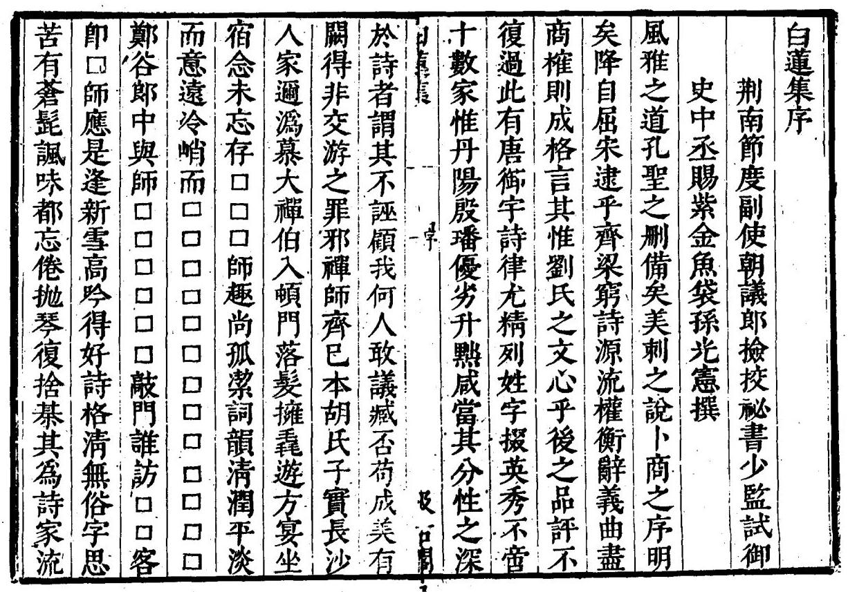 齐己《白莲集》