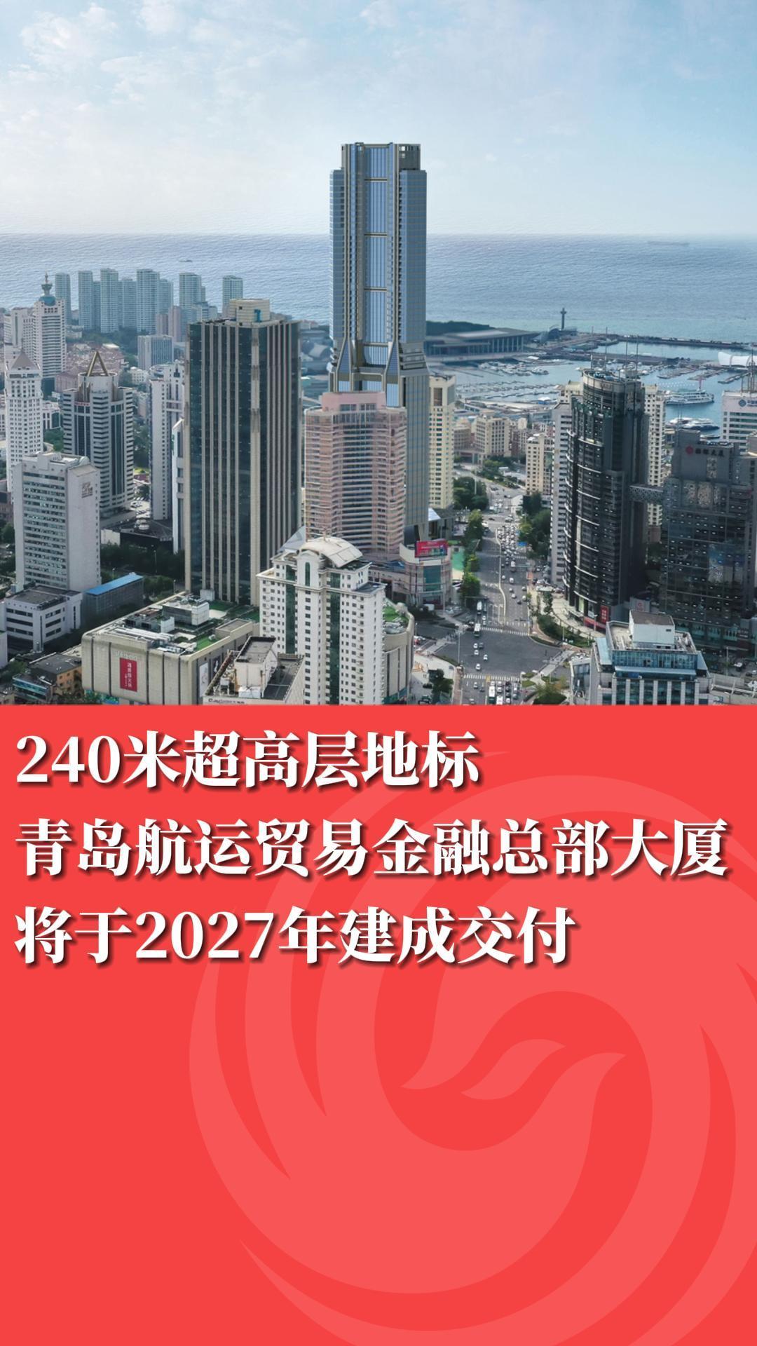 240米超高层地标，青岛航运贸易金融总部大厦将于2027年建成交付