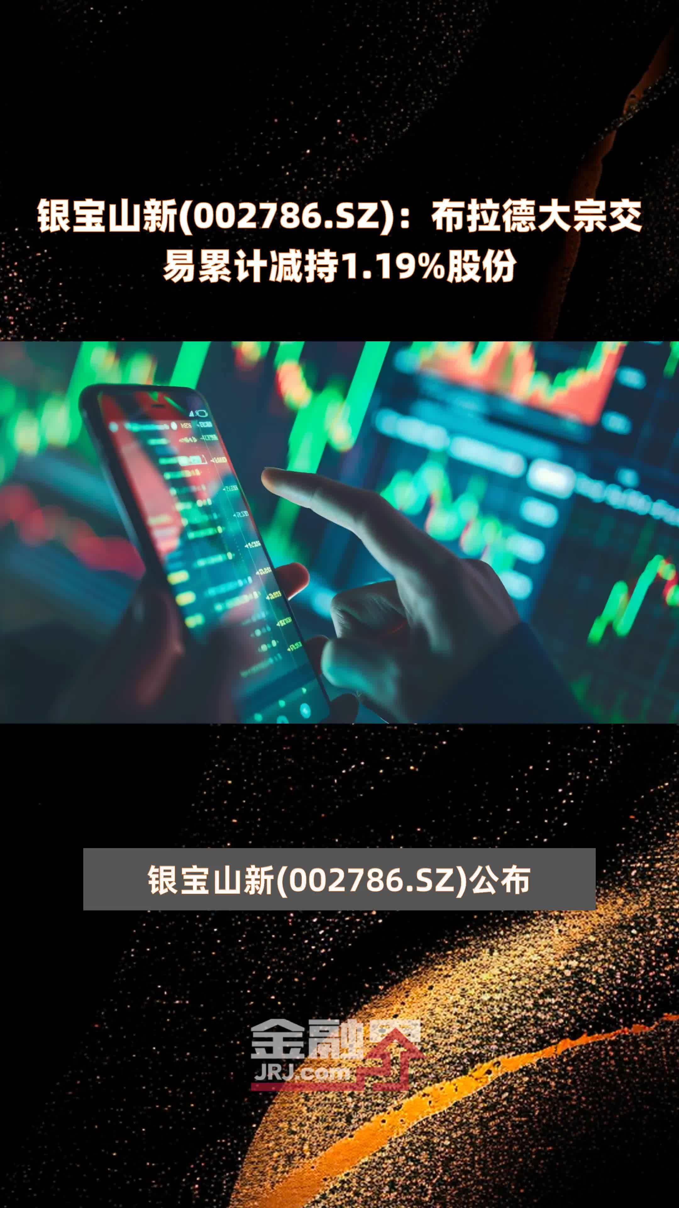 银宝山新002786sz布拉德大宗交易累计减持119股份快报
