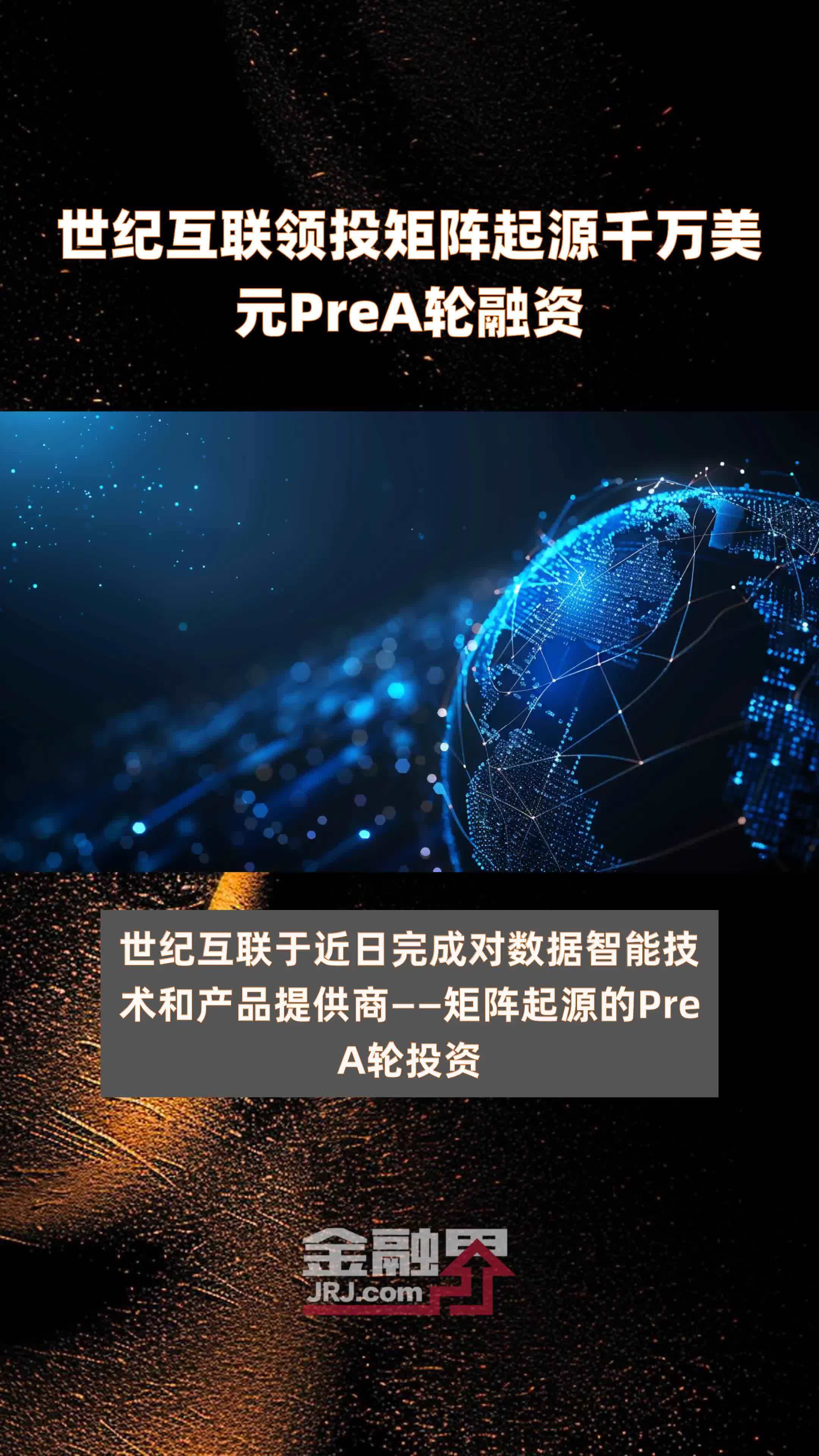 世纪互联领投矩阵起源千万美元prea轮融资快报