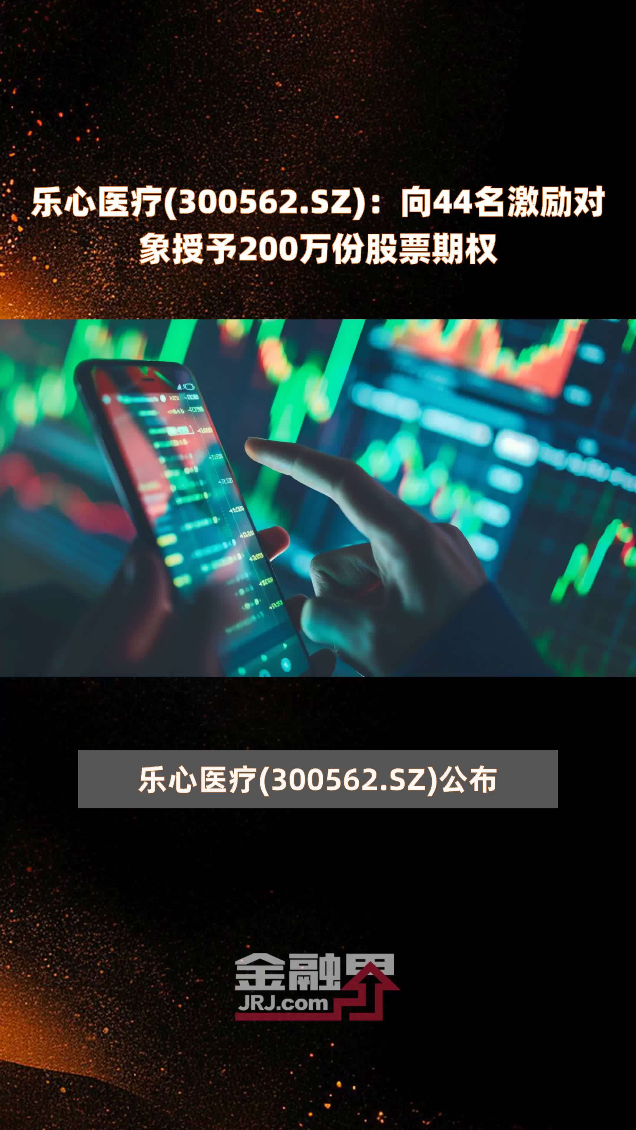 乐心医疗300562sz向44名激励对象授予200万份股票期权快报