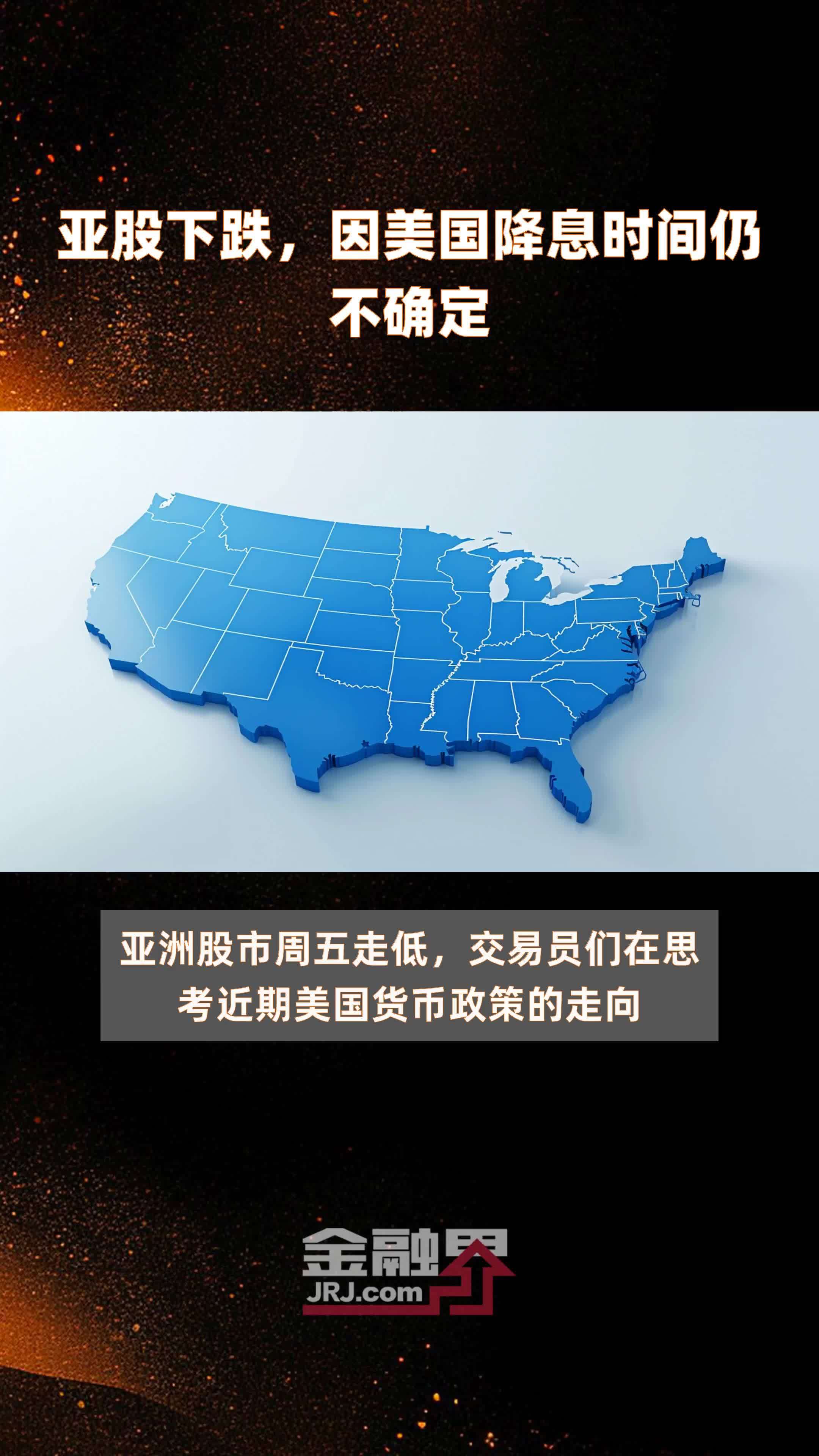 亚股下跌，因美国降息时间仍不确定|快报