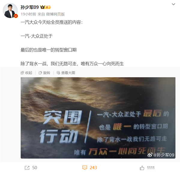 曝一汽大众推送全员内容:已到最后窗口期 除了背水一战无路可走