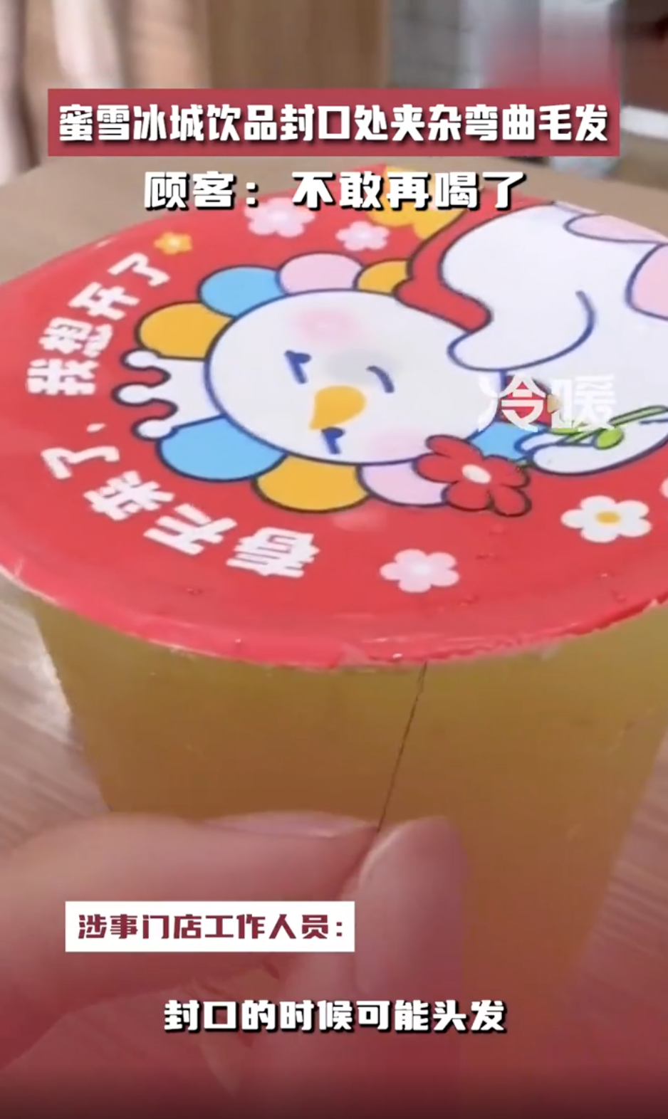 合肥一蜜雪冰城的饮品封口处夹杂弯曲毛发 工作人员回应！