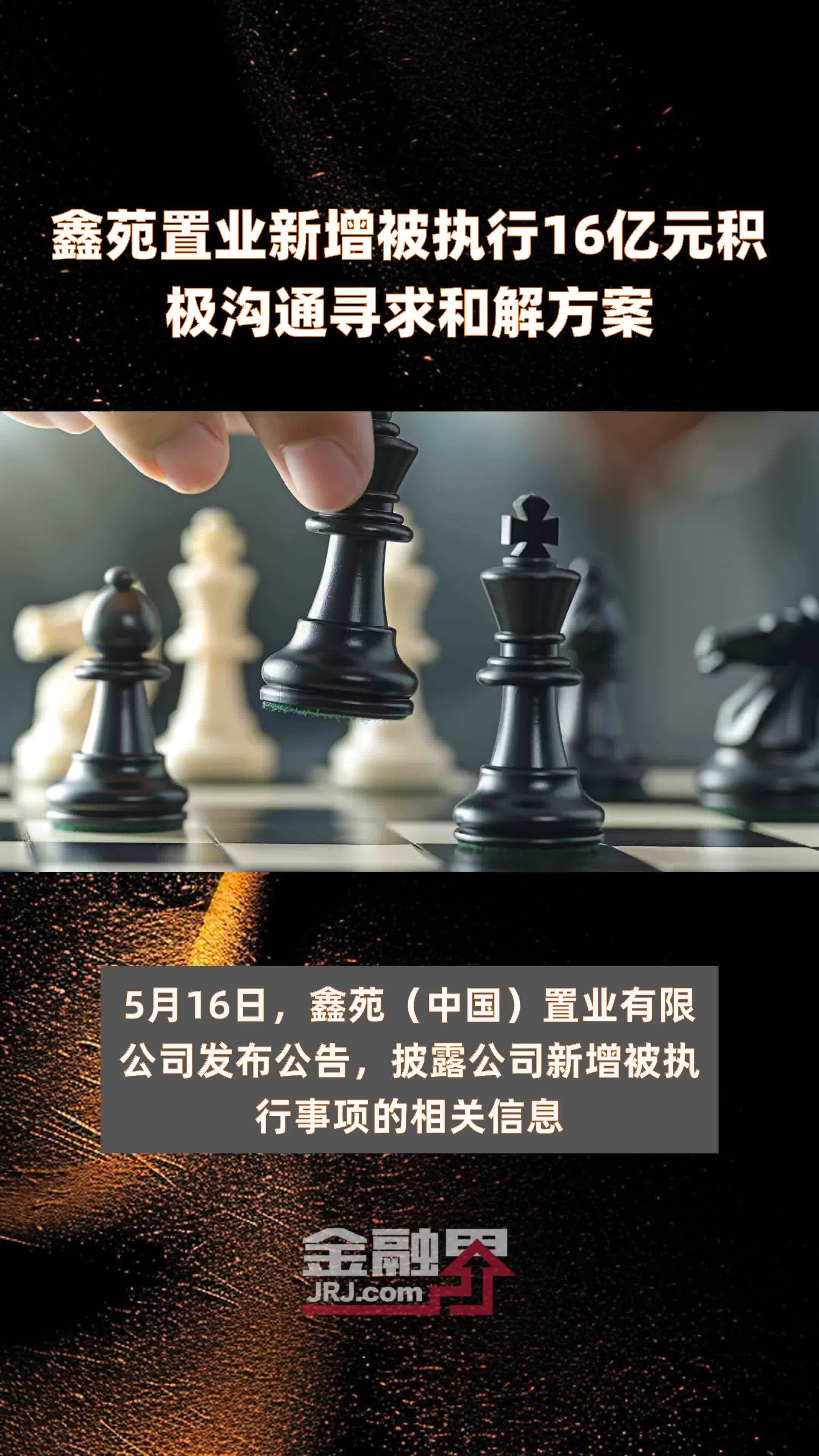 鑫苑置业新增被执行16亿元积极沟通寻求和解方案快报
