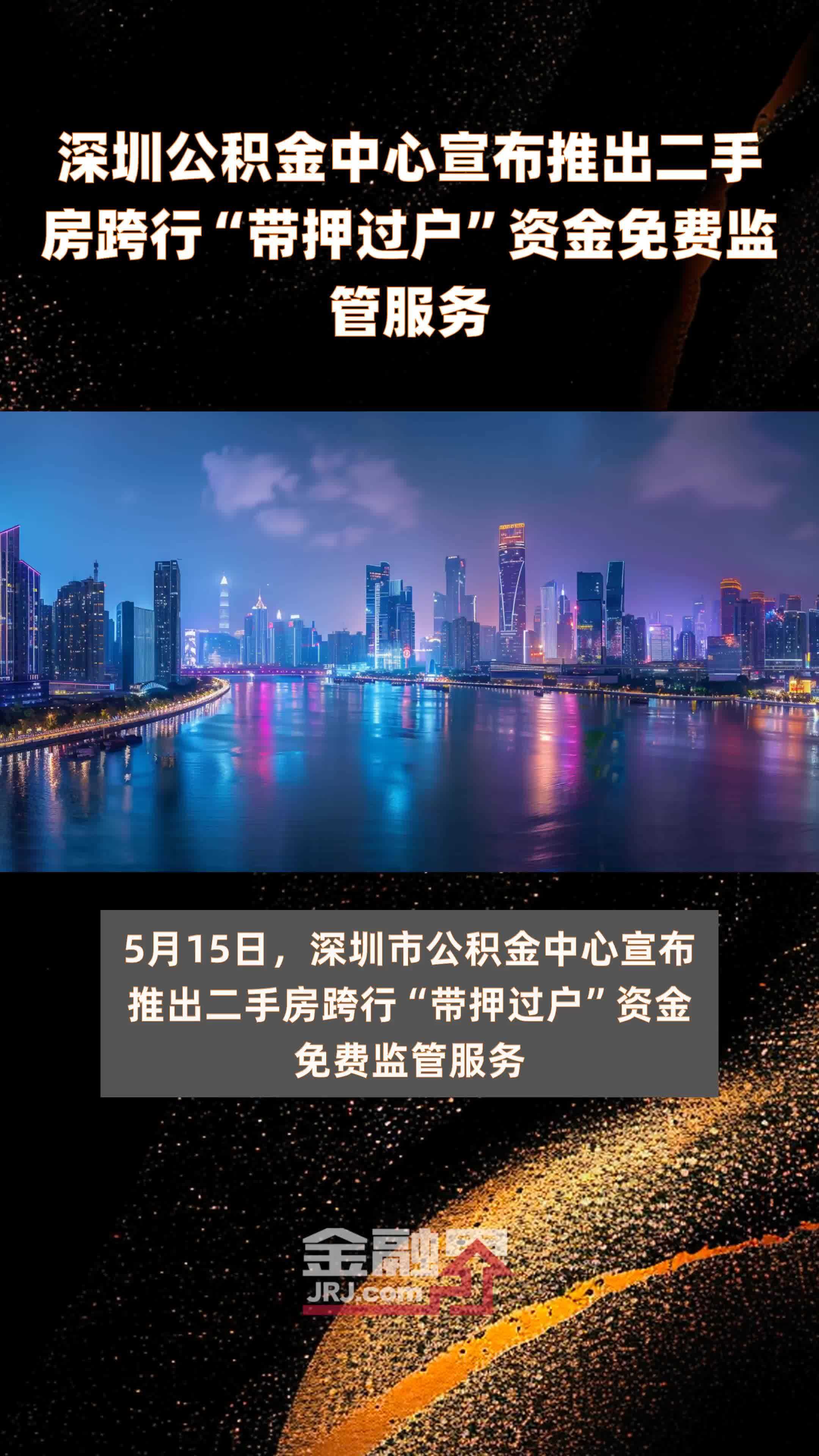 深圳公积金中心宣布推出二手房跨行带押过户资金免费监管服务快报