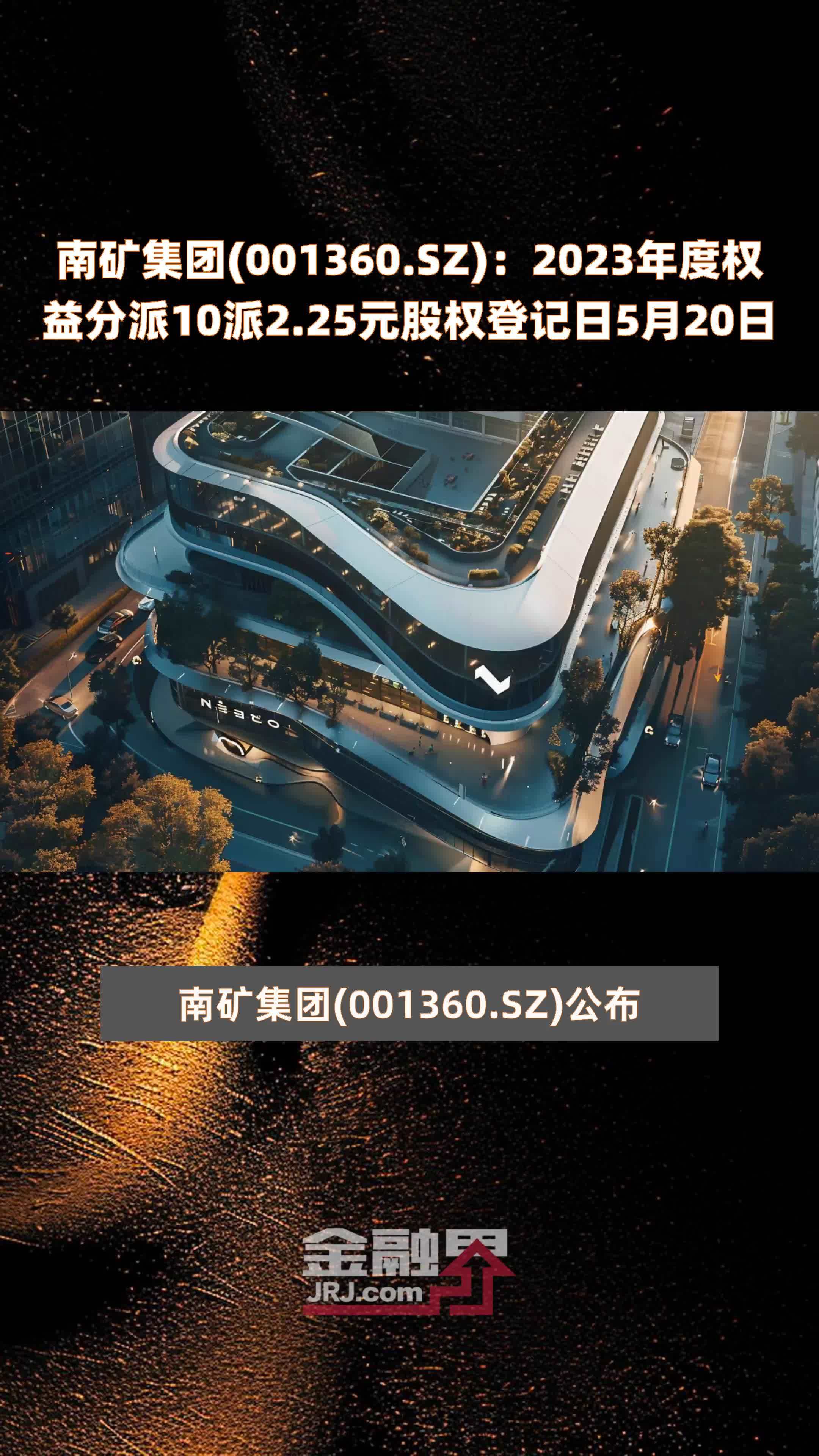 南矿集团001360sz2023年度权益分派10派225元股权登记日5月20日快报