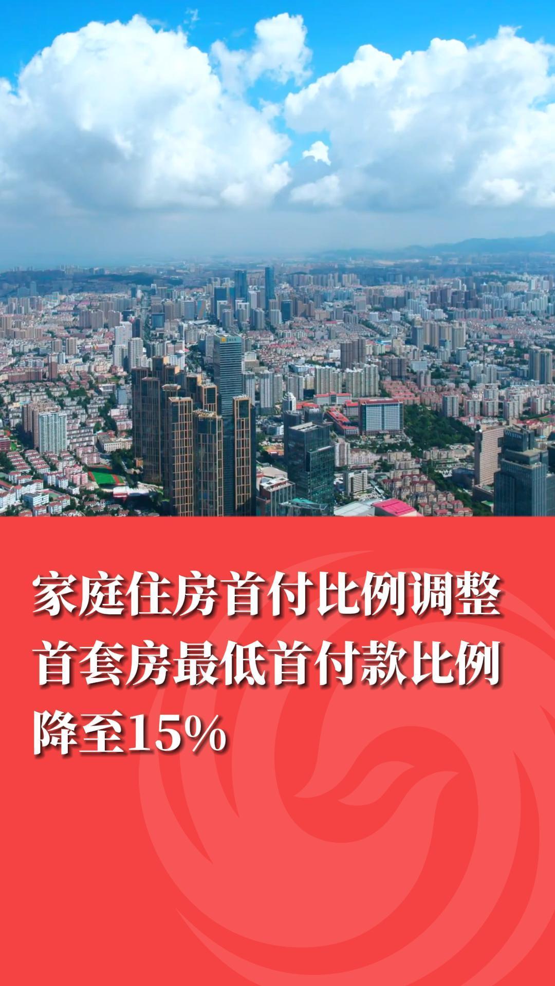 家庭住房首付比例调整 首套房最低首付款比例降至15%凤凰网青岛_凤凰网