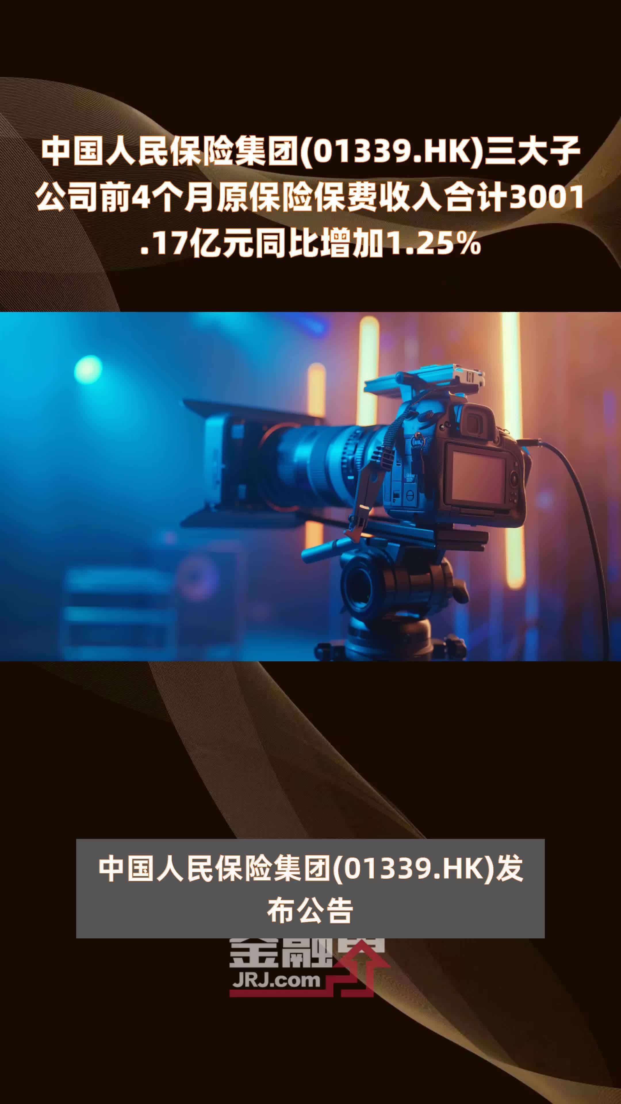 中国人民保险集团01339hk三大子公司前4个月原保险保费收入合计300117