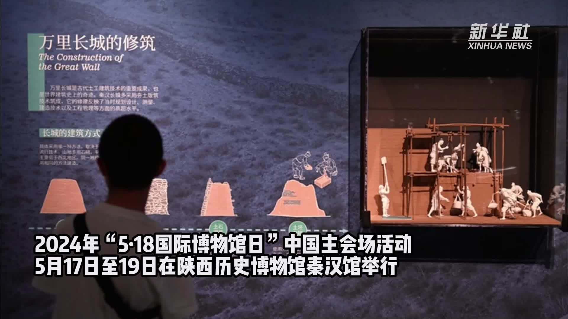 “国际博物馆日”中国主会场活动在陕西历史博物馆秦汉馆举行