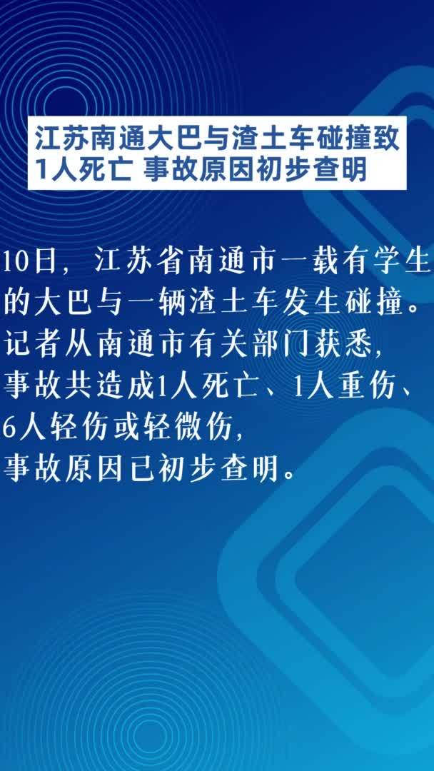 江苏南通大巴与渣土车碰撞致1人死亡 事故原因初步查明