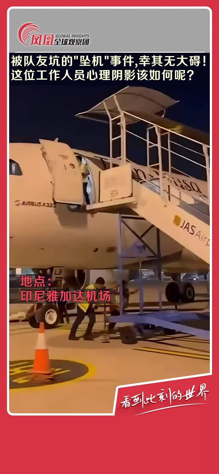 近日,印尼翎亚航空一名地勤人员从飞机舱门坠落.