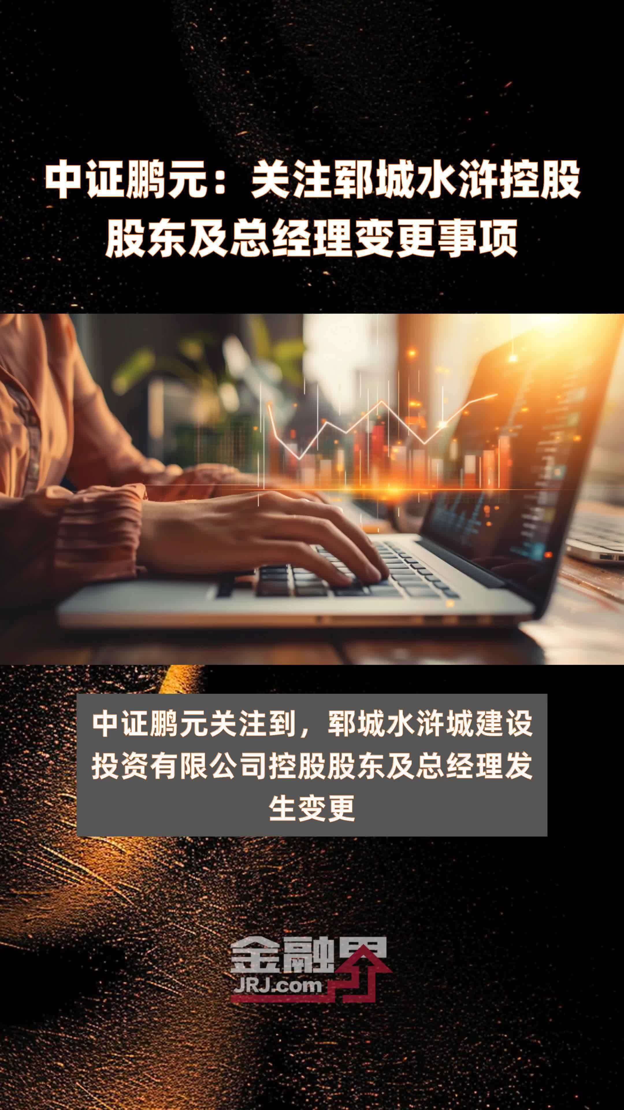 中证鹏元关注郓城水浒控股股东及总经理变更事项快报
