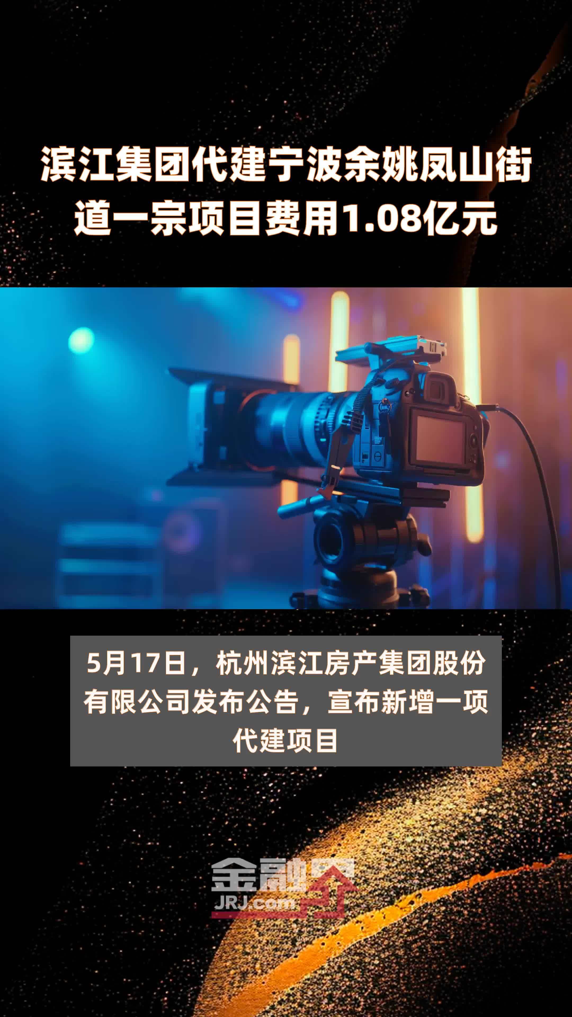 滨江集团代建宁波余姚凤山街道一宗项目费用1.08亿元 |快报_凤凰网视频_凤凰网