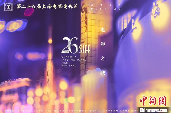 第二十六届上海国际电影节海报。　主办方供图