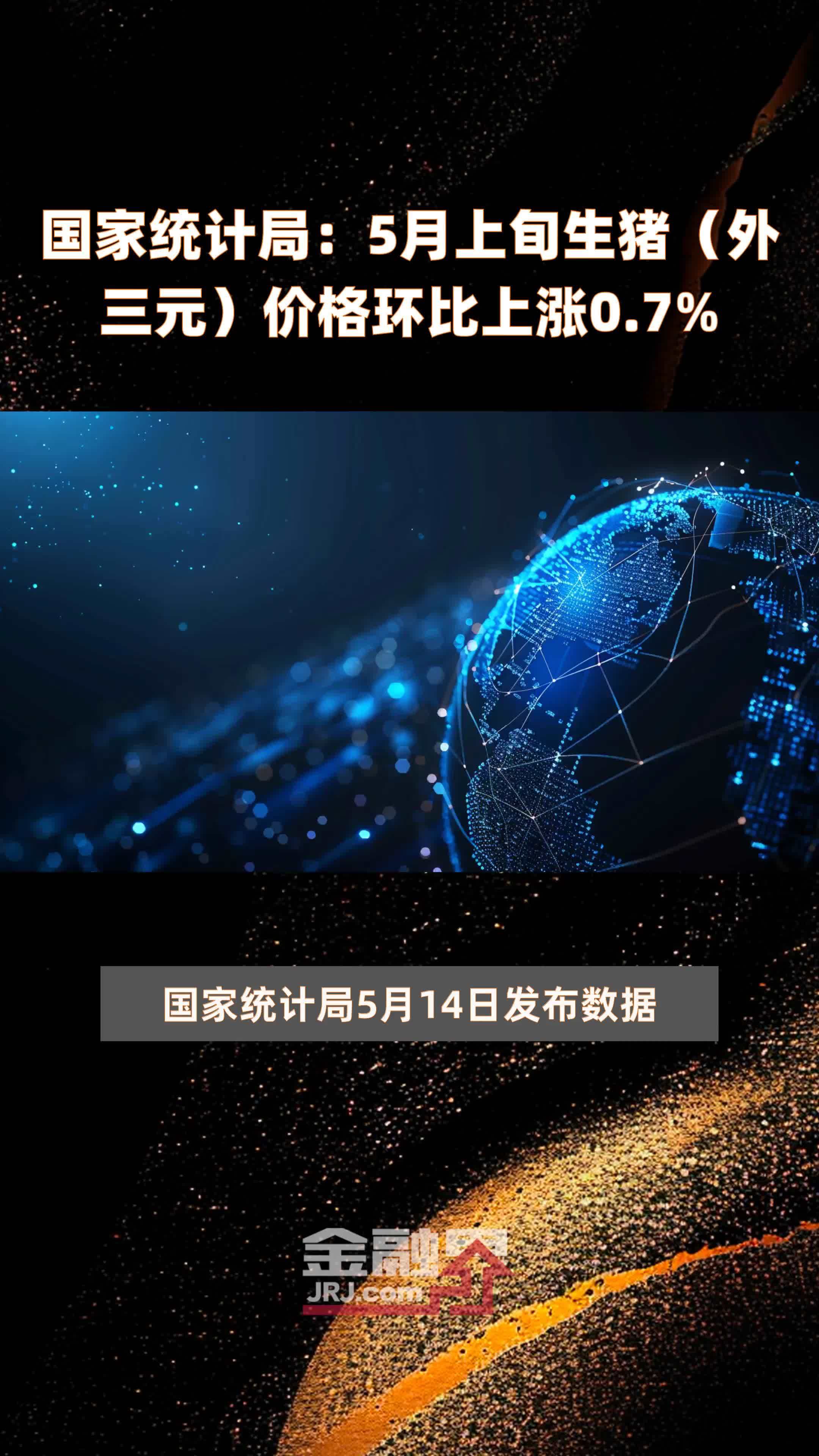 国家统计局:5月上旬生猪(外三元)价格环比上涨0.7% |快报_凤凰网视频_凤凰网