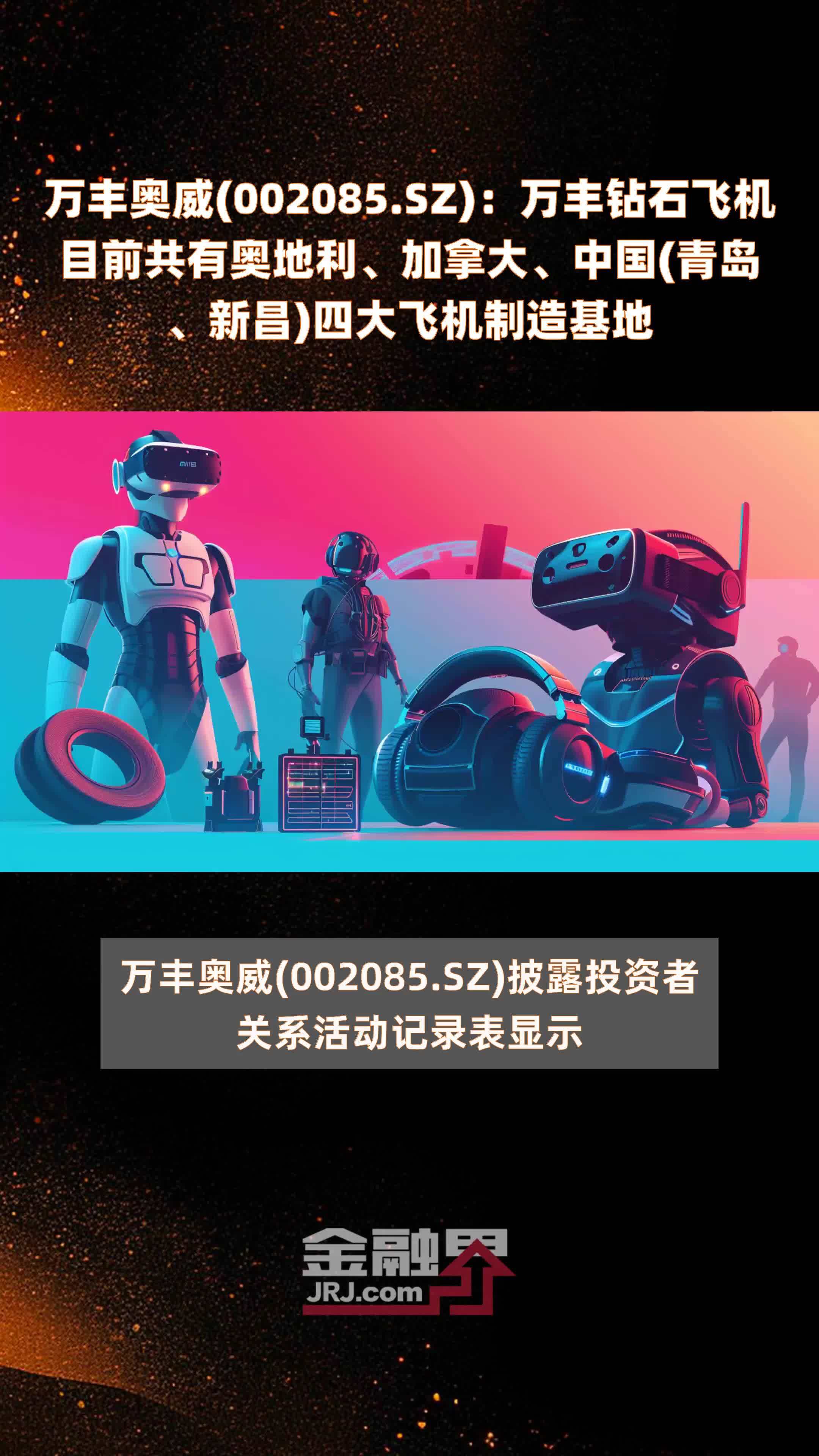 万丰奥威(002085.SZ)：万丰钻石飞机目前共有奥地利、加拿大、中国(青岛、新昌)四大飞机制造基地 |快报