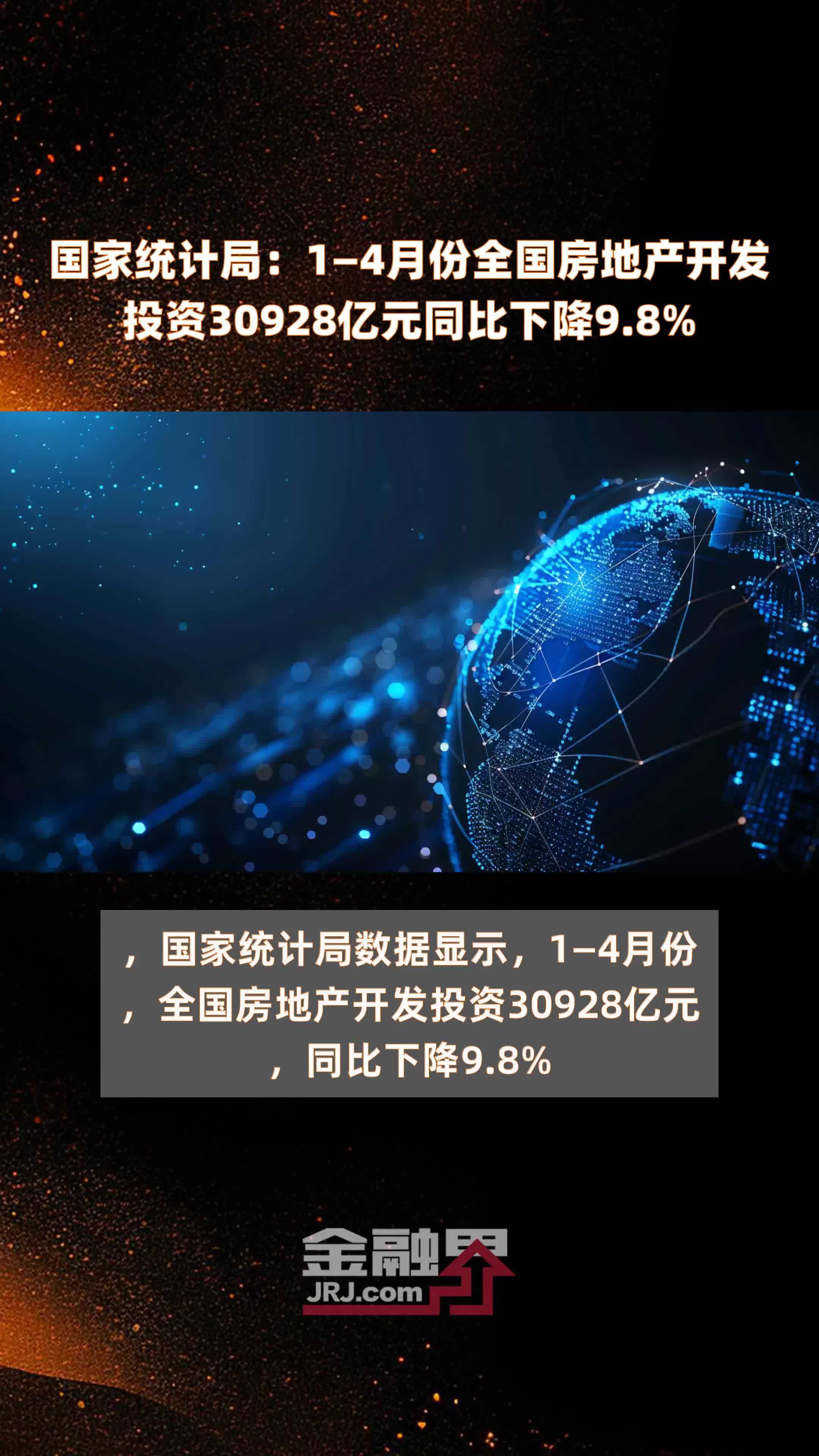 国家统计局14月份全国房地产开发投资30928亿元同比下降98快报